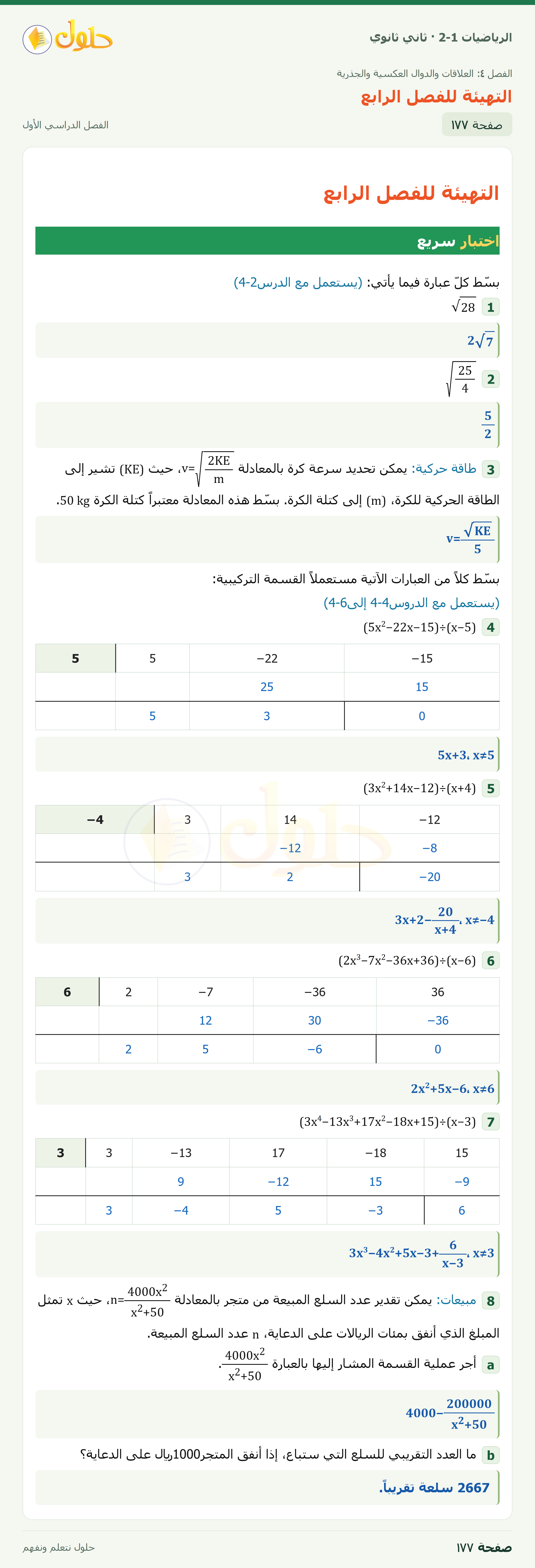 الرياضيات 2-1 · التهيئة للفصل الرابع؛ تشخيص الاستعداد · صفحة ١٧٧