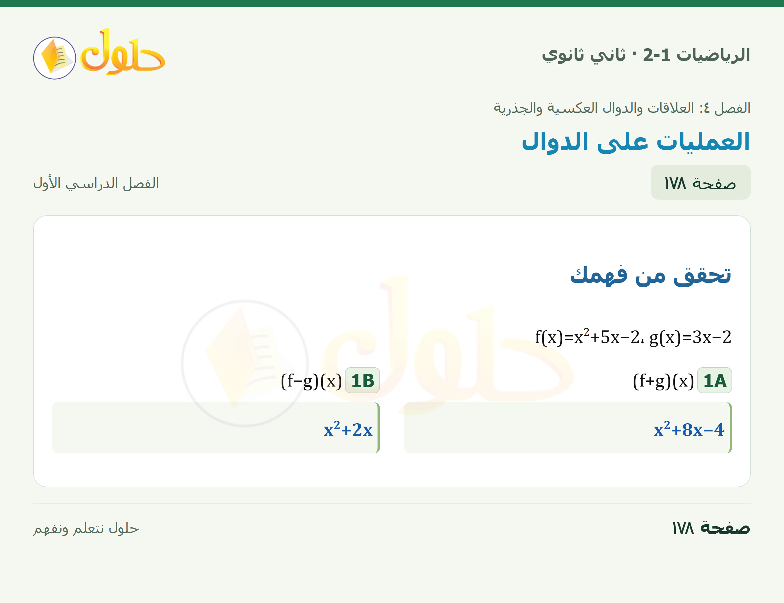 الرياضيات 2-1 · العمليات على الدوال؛ تحقق1A/1B · صفحة ١٧٨