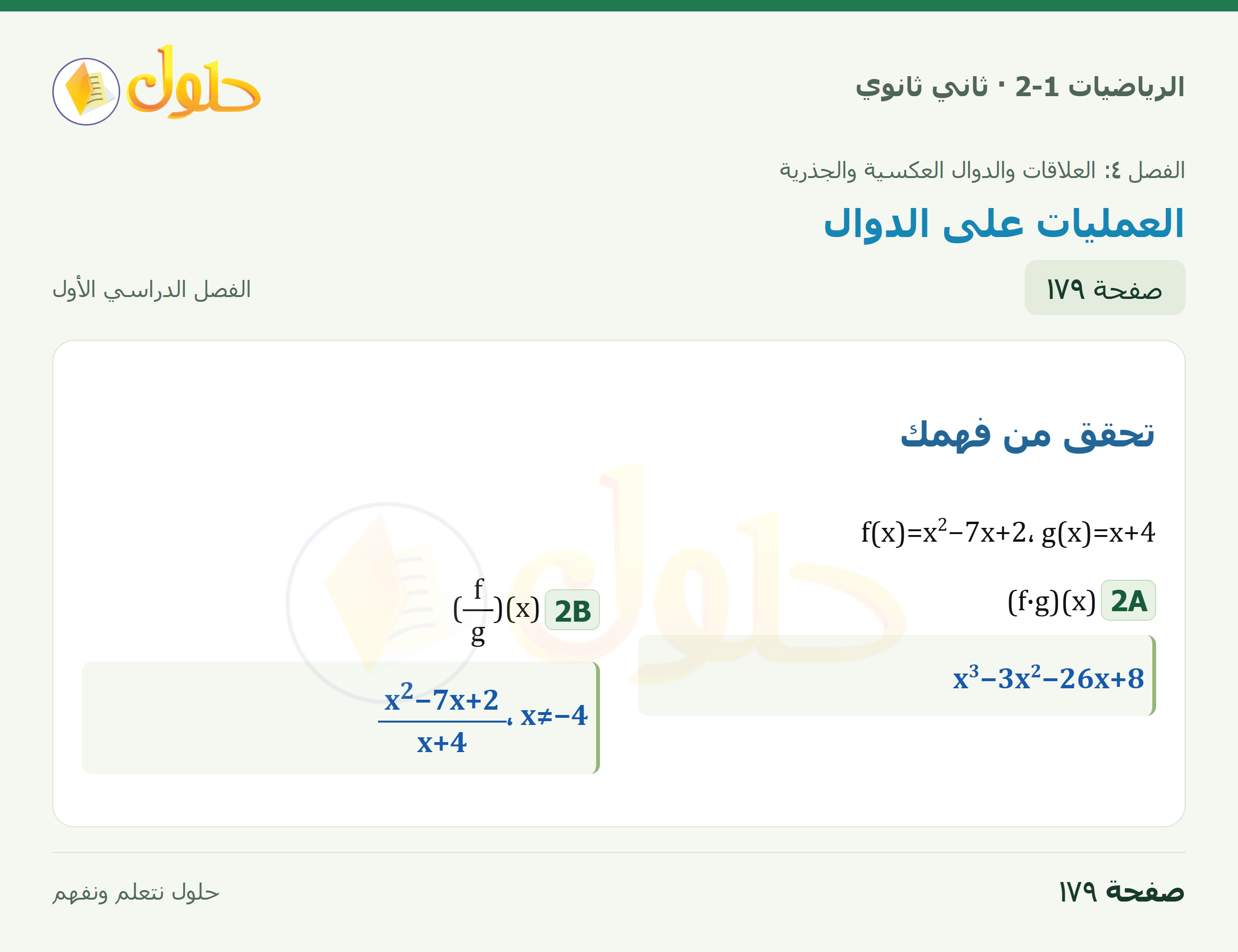 الرياضيات 2-1 · ضرب الدوال وقسمتها؛تحقق2A/2B · صفحة ١٧٩