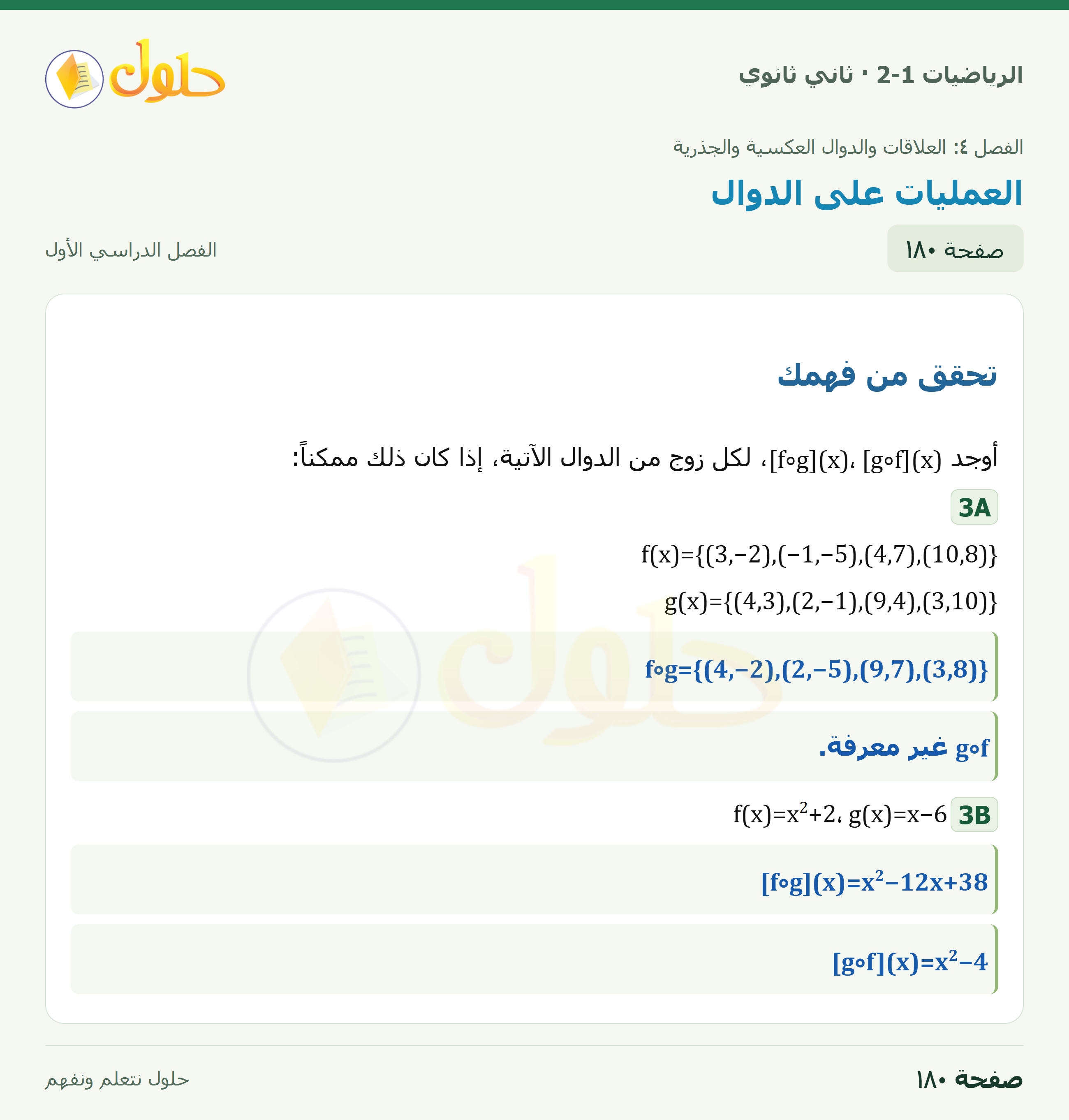 الرياضيات 2-1 · تركيب دالتين؛تحقق3A/3B · صفحة ١٨٠
