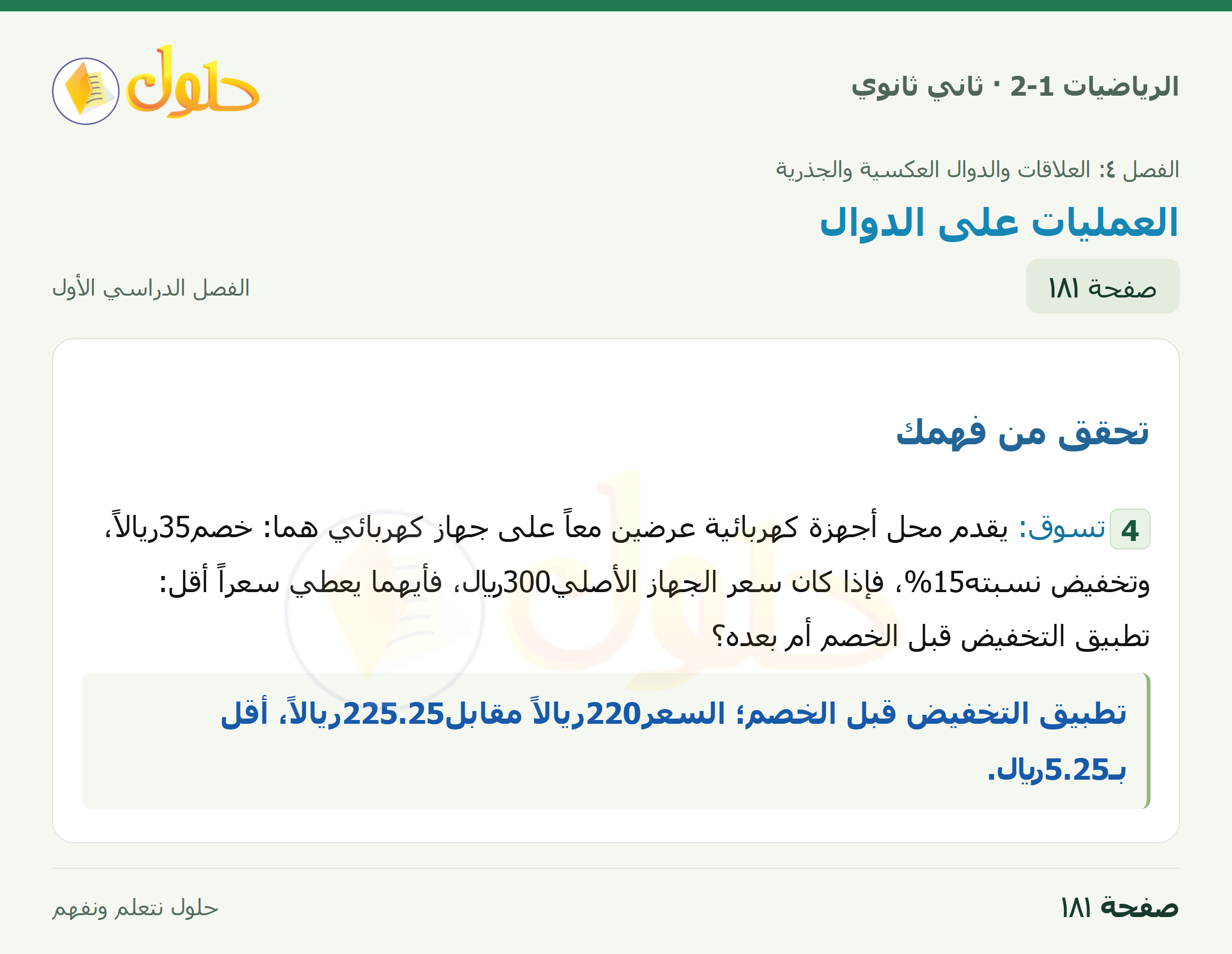 الرياضيات 2-1 · استعمال تركيب دالتين؛تحقق4 · صفحة ١٨١