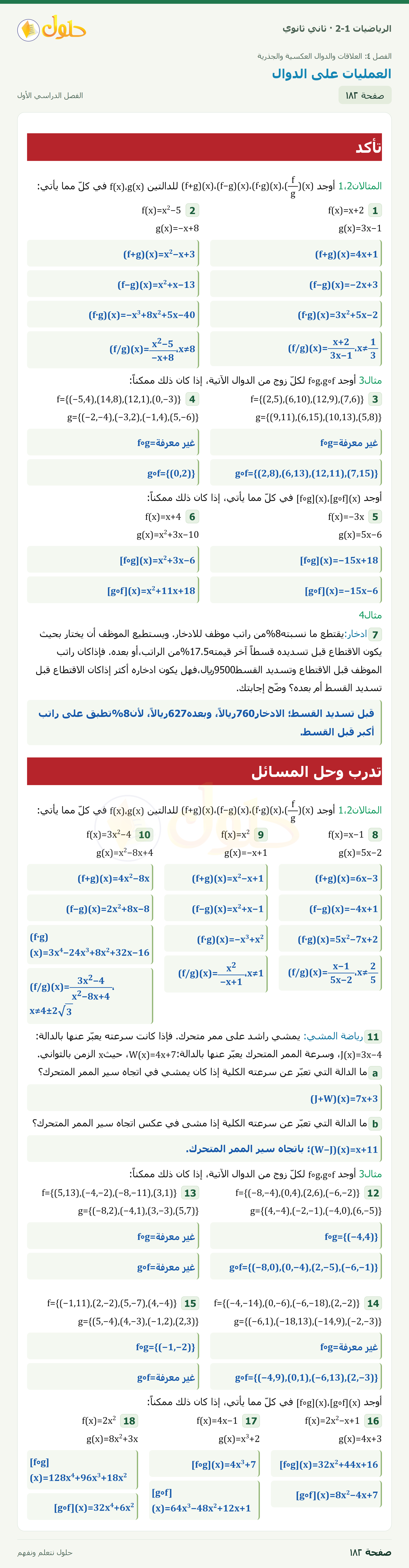 الرياضيات 2-1 · العمليات على الدوال؛تأكد وتدرب1–18 · صفحة ١٨٢
