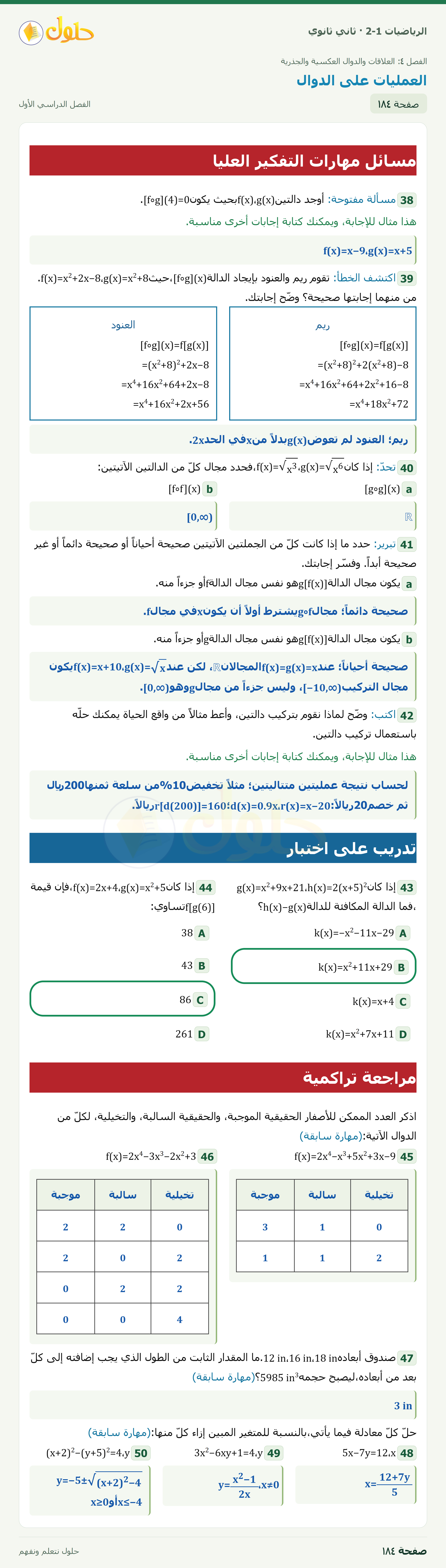 الرياضيات 2-1 · العمليات على الدوال؛مهارات التفكير والمراجعة38–50 · صفحة ١٨٤
