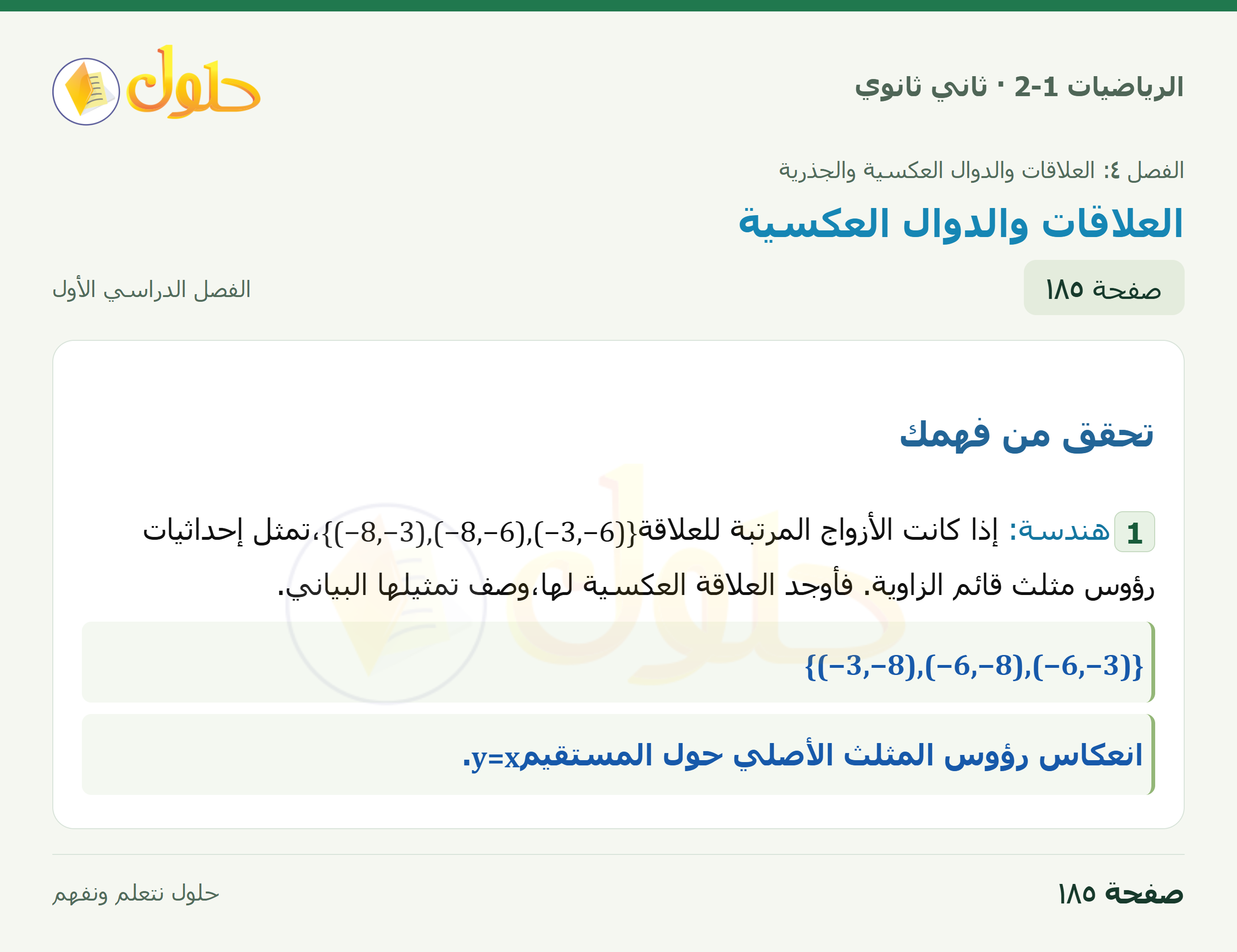 الرياضيات 2-1 · العلاقات والدوال العكسية؛تحقق1 · صفحة ١٨٥