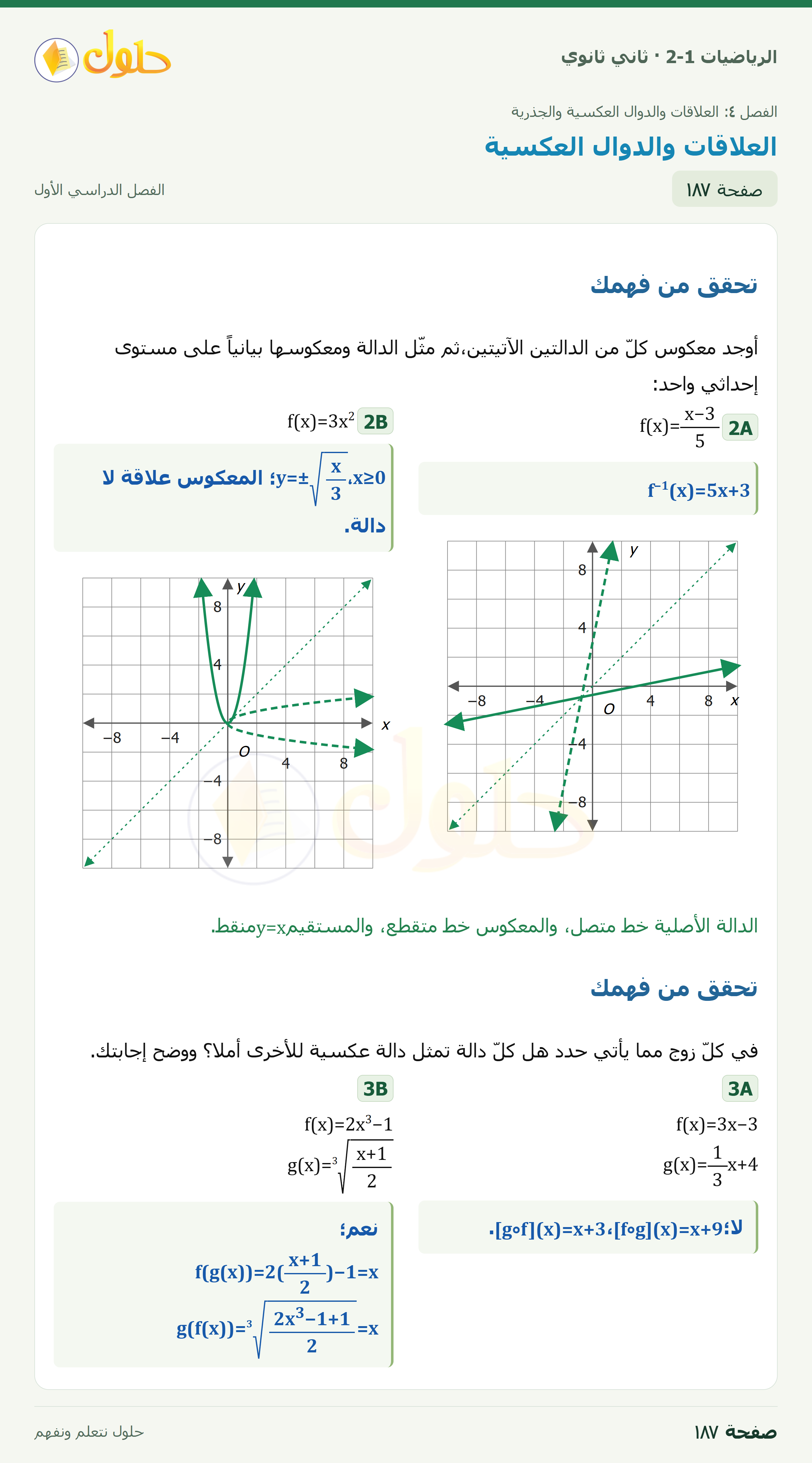الرياضيات 2-1 · العلاقات والدوال العكسية؛تحقق2A/2B/3A/3B · صفحة ١٨٧