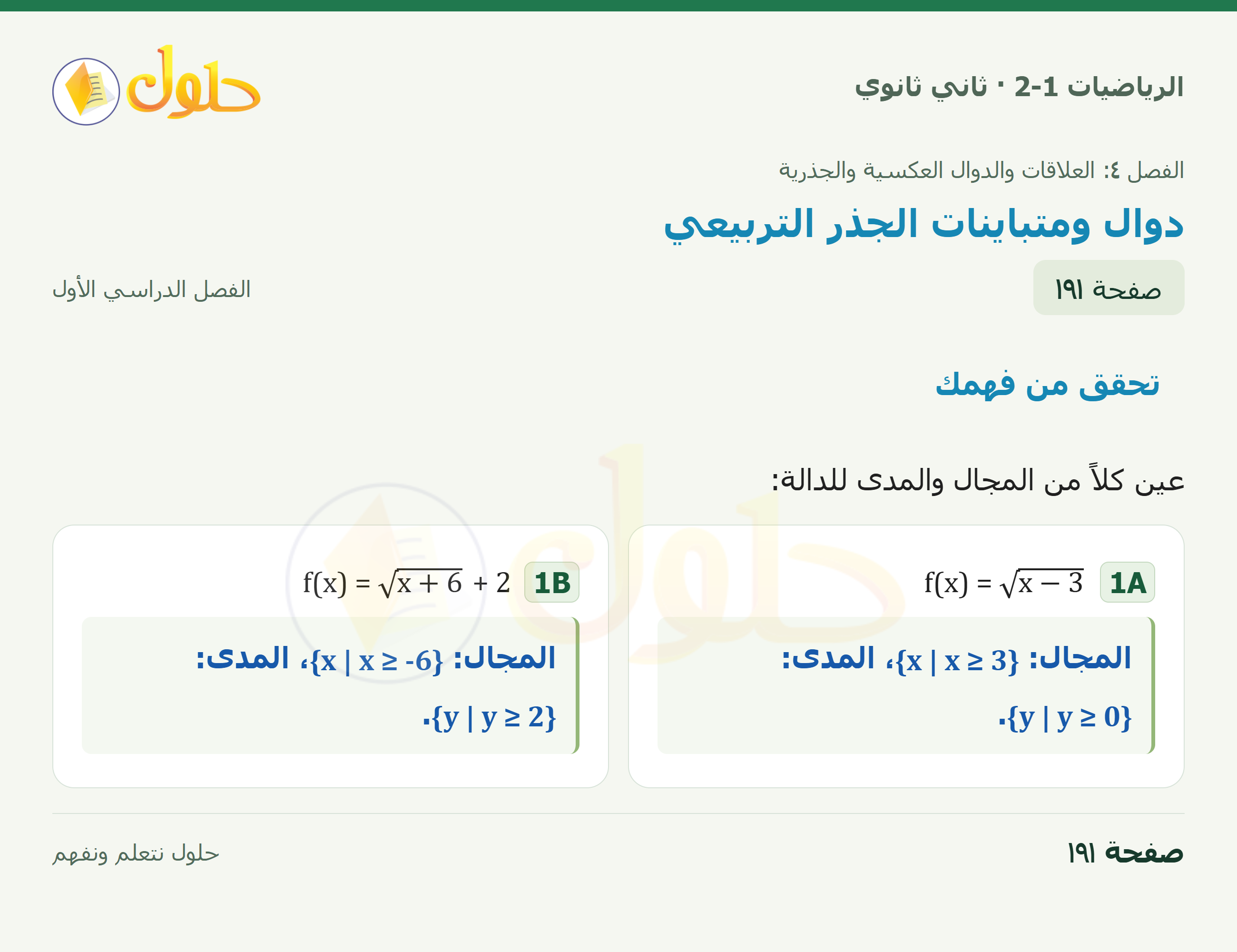 الرياضيات 2-1 · تحقق من فهمك · عين كلاً من المجال والمدى للدالة: · صفحة ١٩١