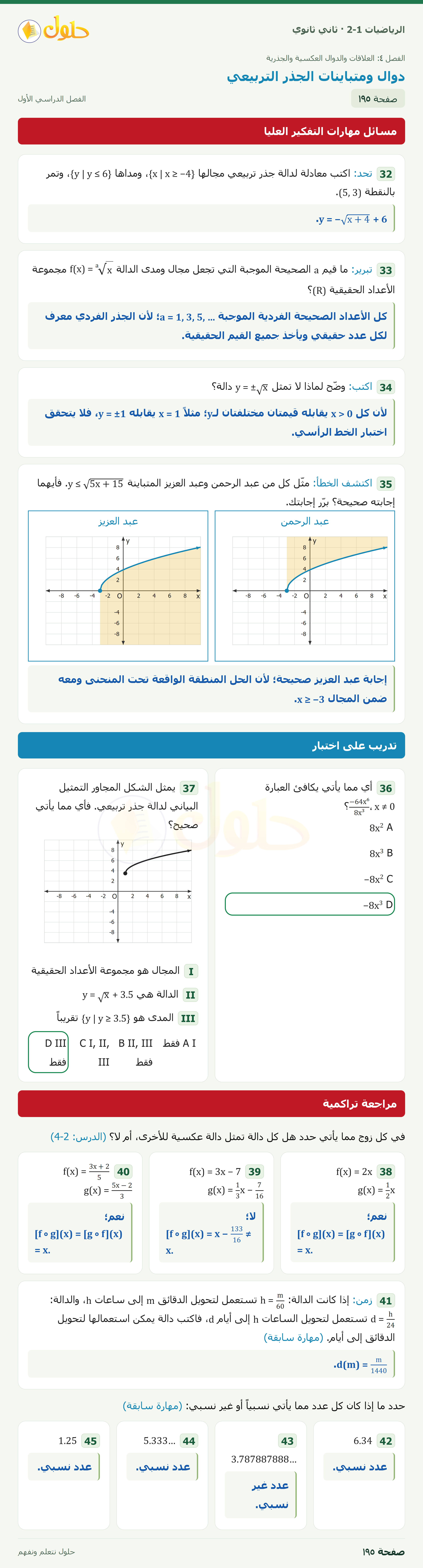 الرياضيات 2-1 · مسائل مهارات التفكير العليا · تدريب على اختبار · مراجعة تراكمية · صفحة ١٩٥