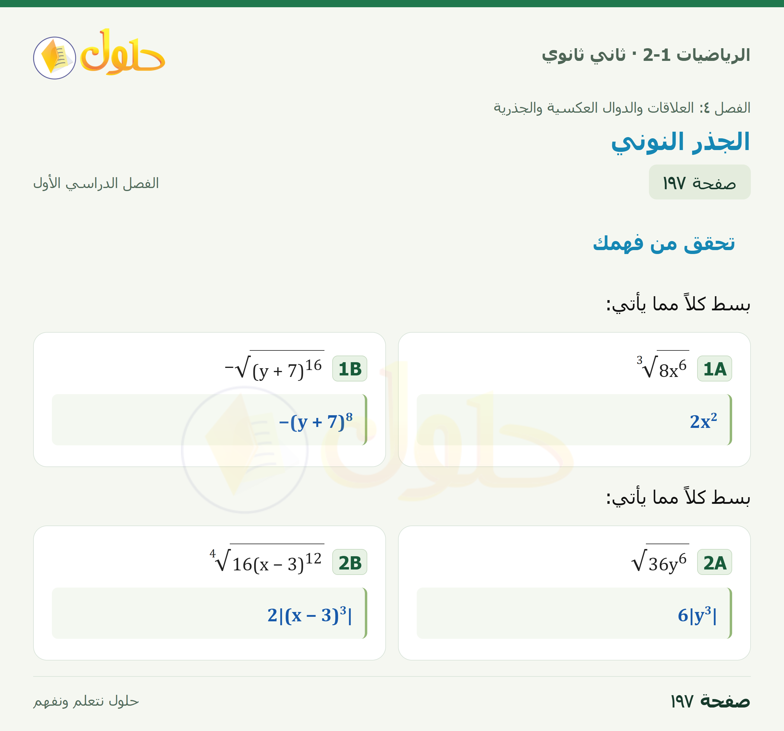 الرياضيات 2-1 · تحقق من فهمك · بسط كلاً مما يأتي: · صفحة ١٩٧