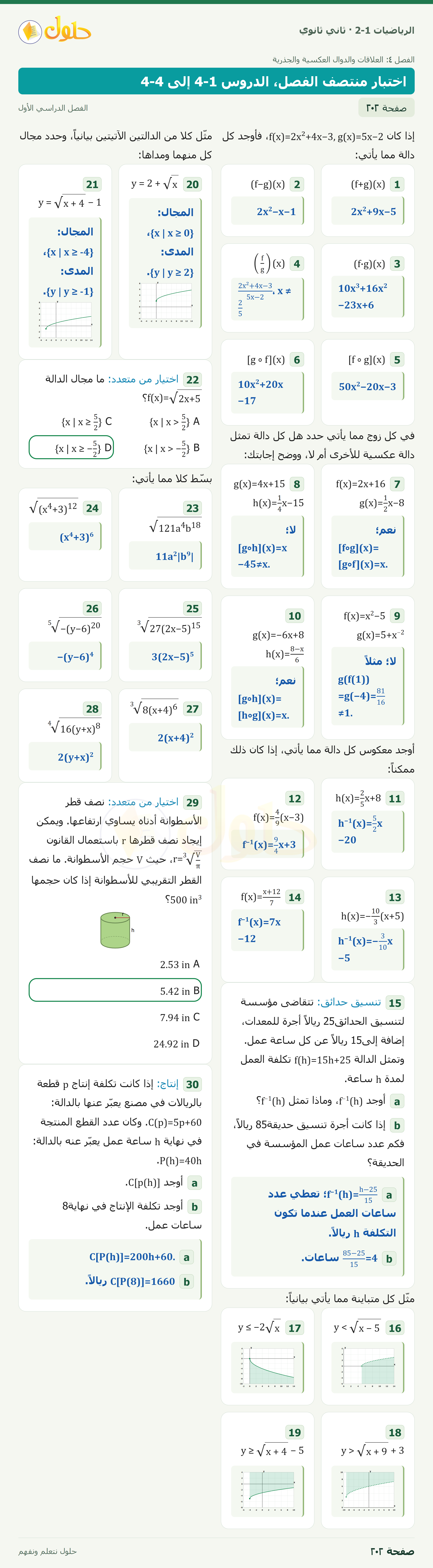 الرياضيات 2-1 · تعليمات1–6،7–10،11–14،16–19،20–21،23–28 · تنسيق حدائق،اختيار من متعدد،إنتاج · صفحة ٢٠٢