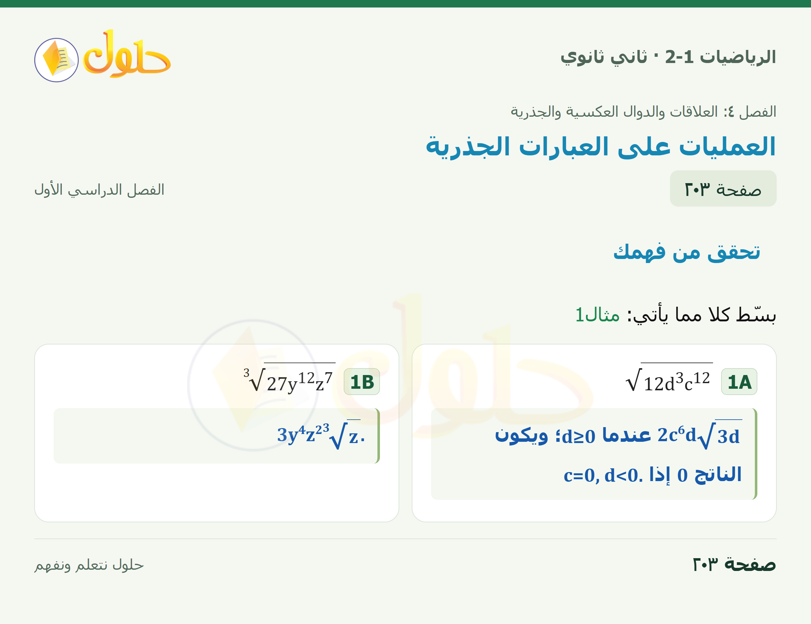 الرياضيات 2-1 · تحقق من فهمك · صفحة ٢٠٣