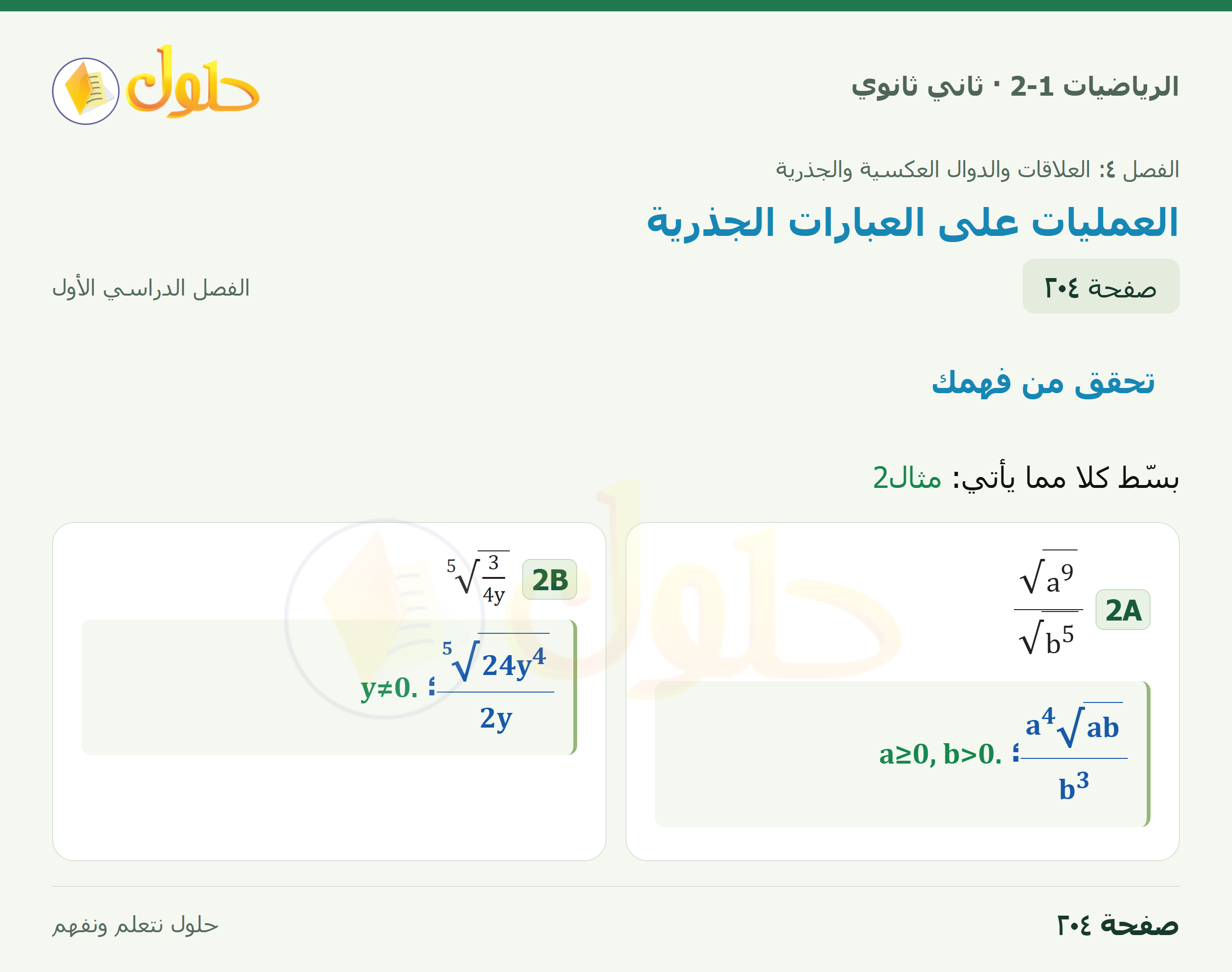 الرياضيات 2-1 · تحقق من فهمك · صفحة ٢٠٤