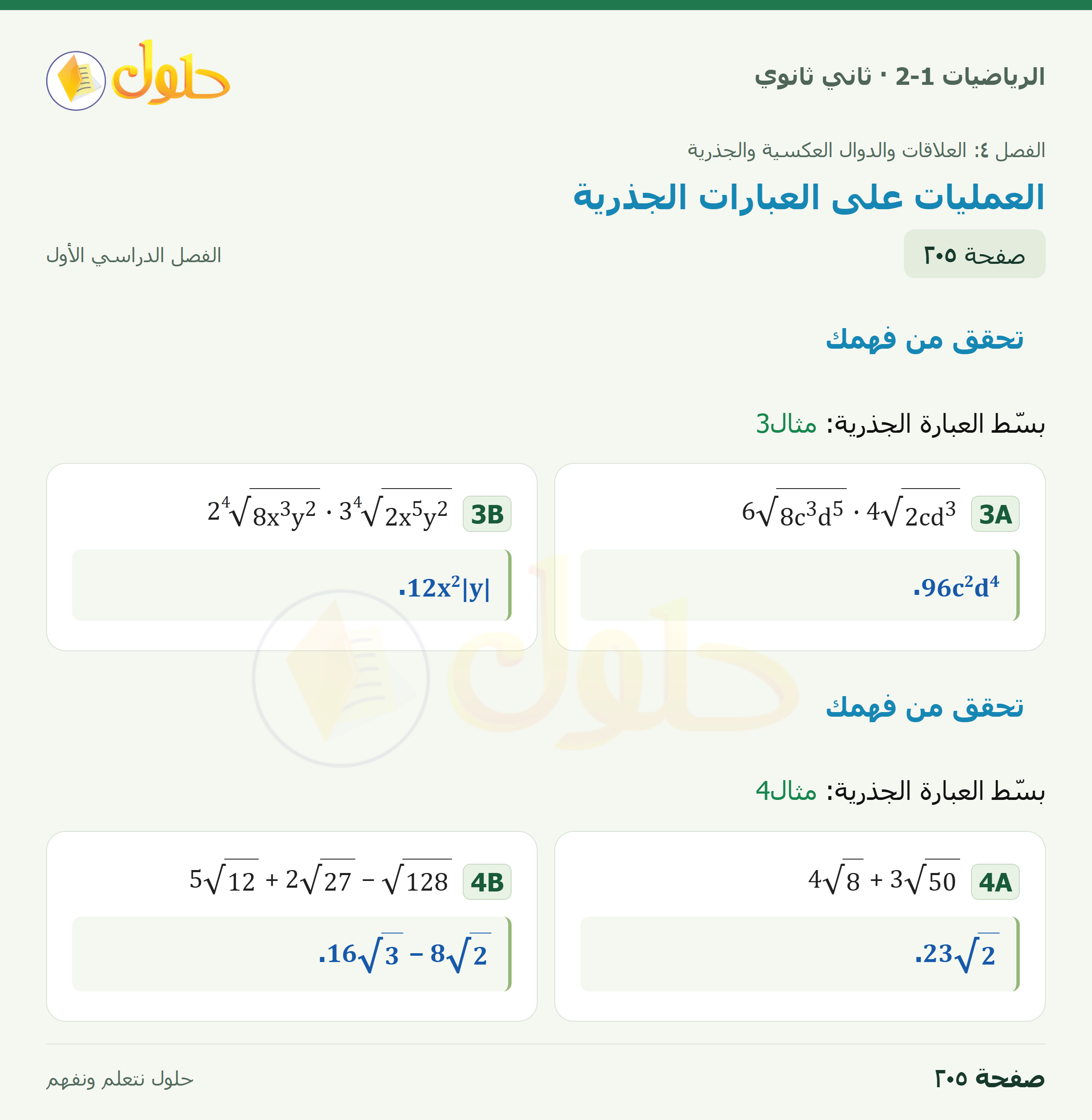 الرياضيات 2-1 · تحقق من فهمك · صفحة ٢٠٥