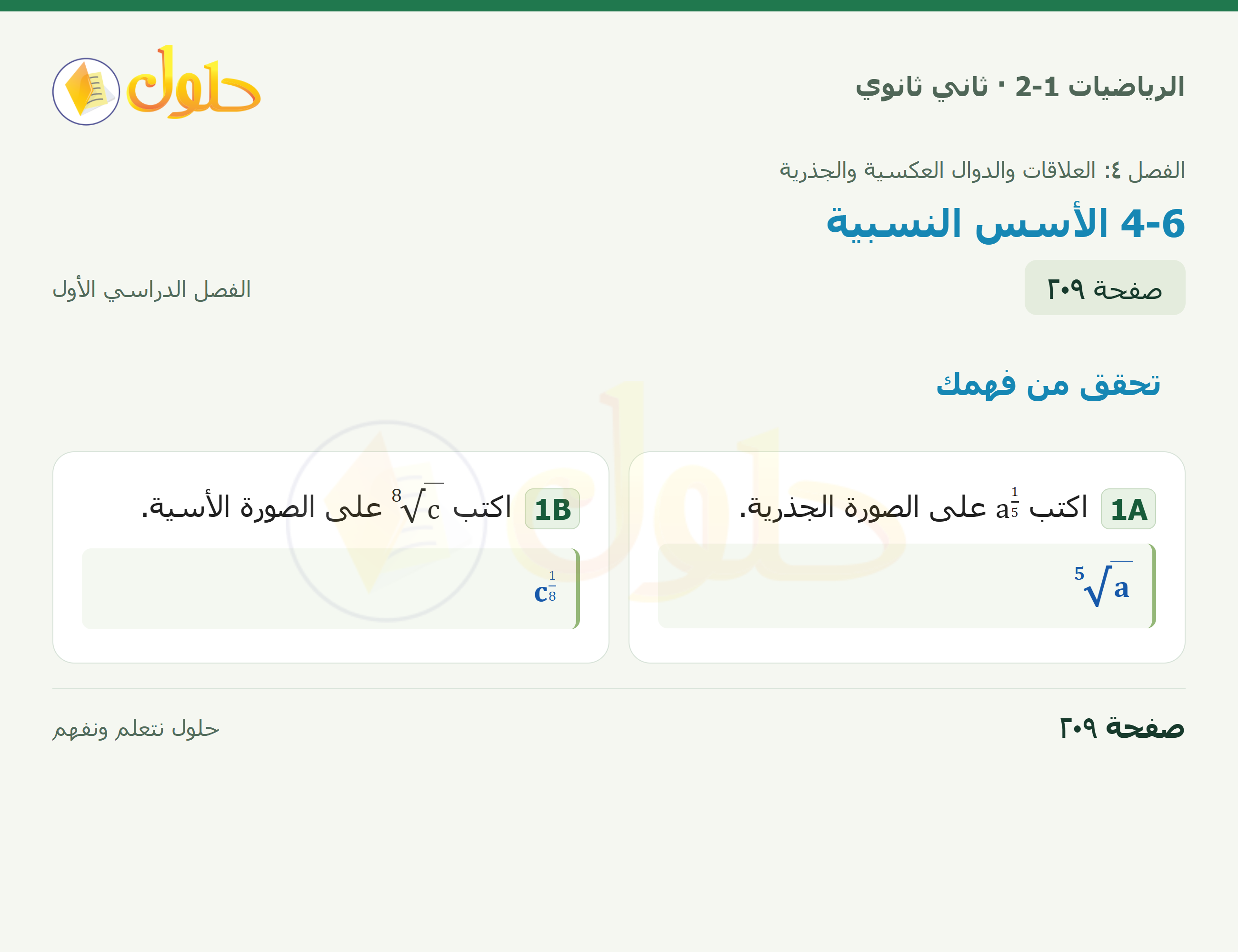 الرياضيات 2-1 · تحقق من فهمك · صفحة ٢٠٩