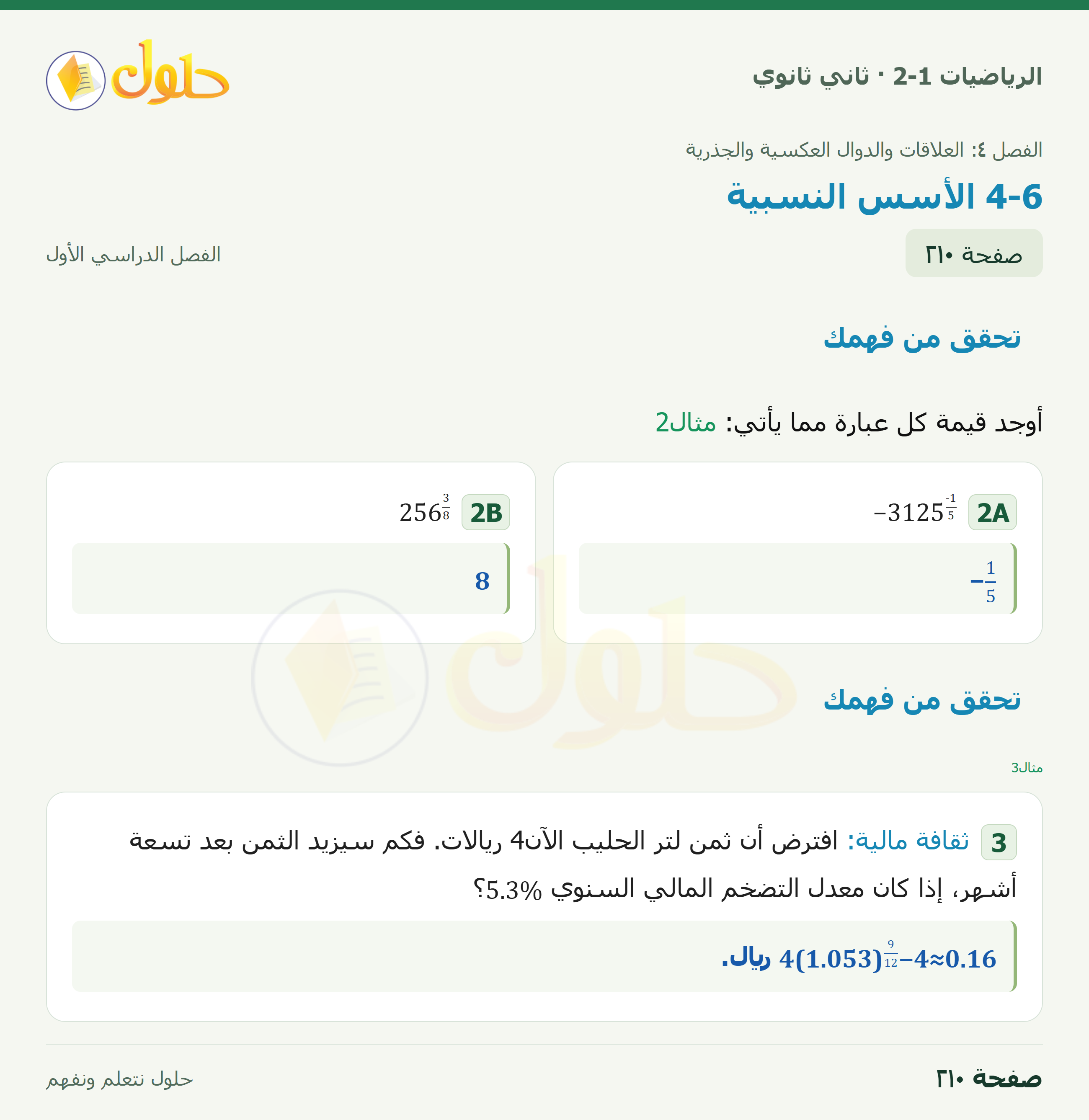 الرياضيات 2-1 · تحقق من فهمك · صفحة ٢١٠