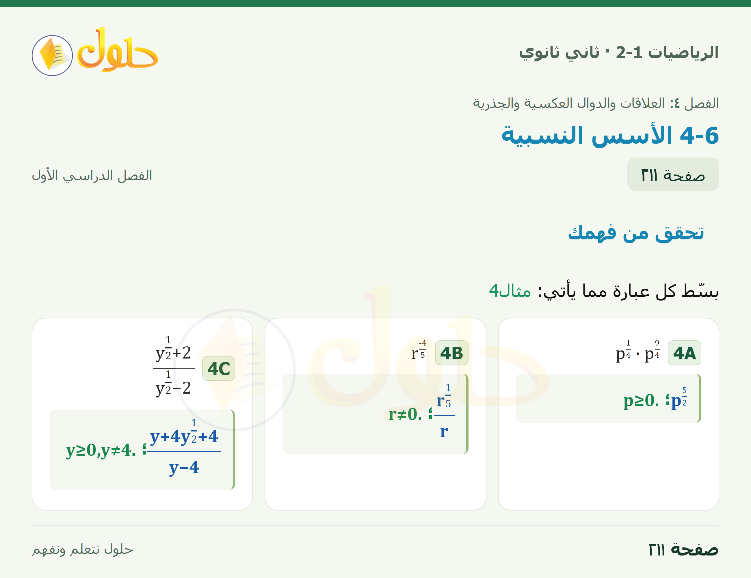 الرياضيات 2-1 · تحقق من فهمك · صفحة ٢١١