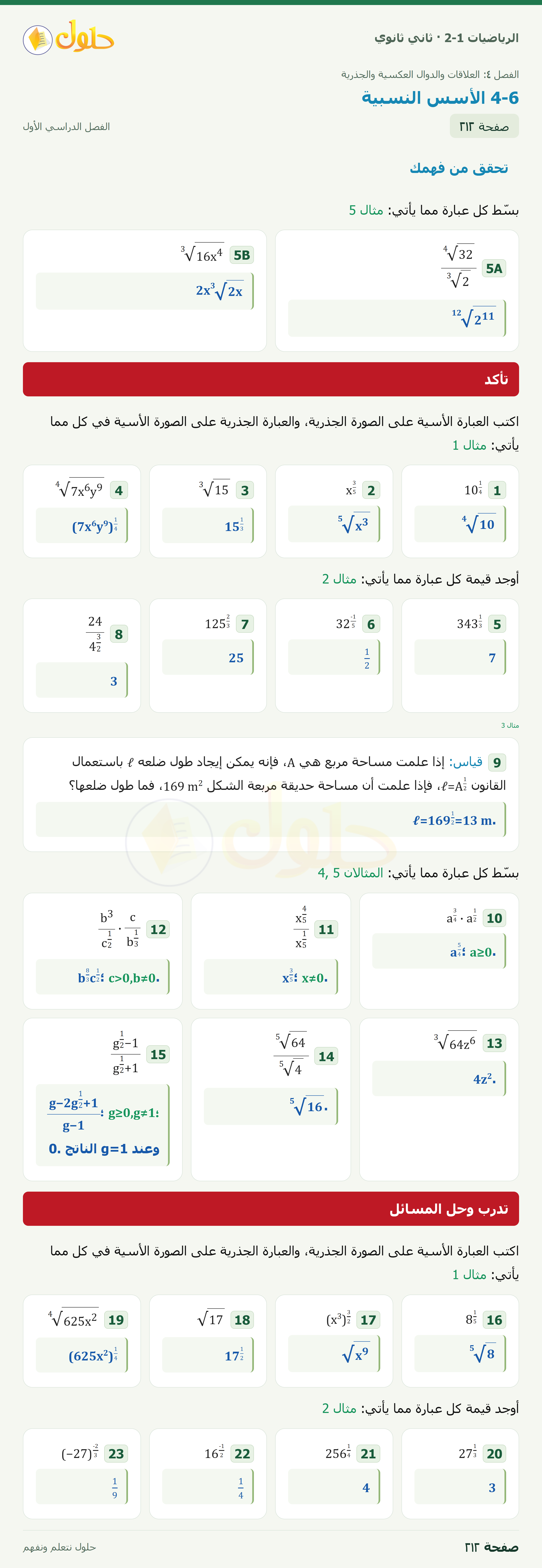 الرياضيات 2-1 · تحقق من فهمك · تأكد · صفحة ٢١٢
