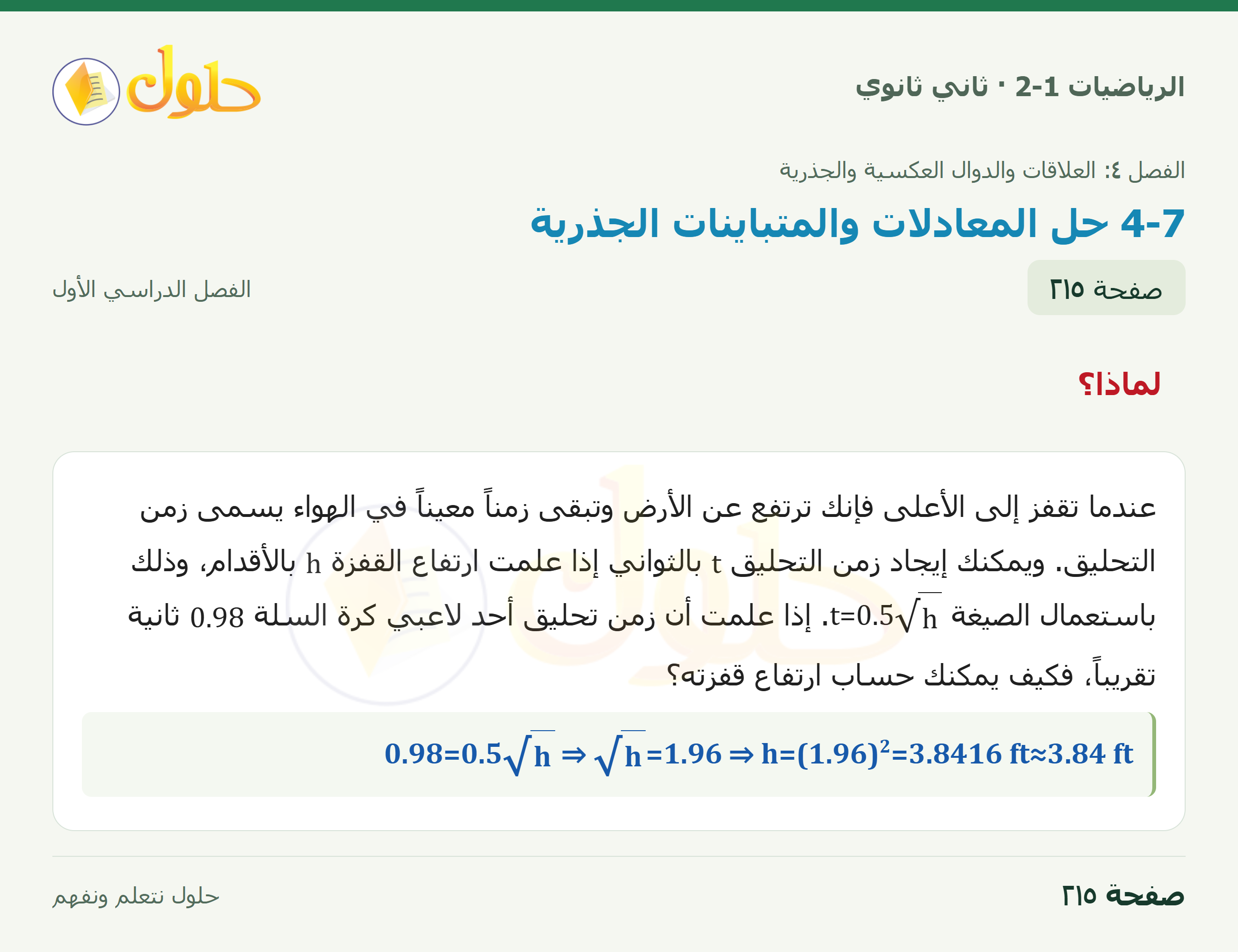 الرياضيات 2-1 · لماذا؟ · حل المعادلات الجذرية؛ الخطوة1/2/3 · مفهوم أساسي · صفحة ٢١٥