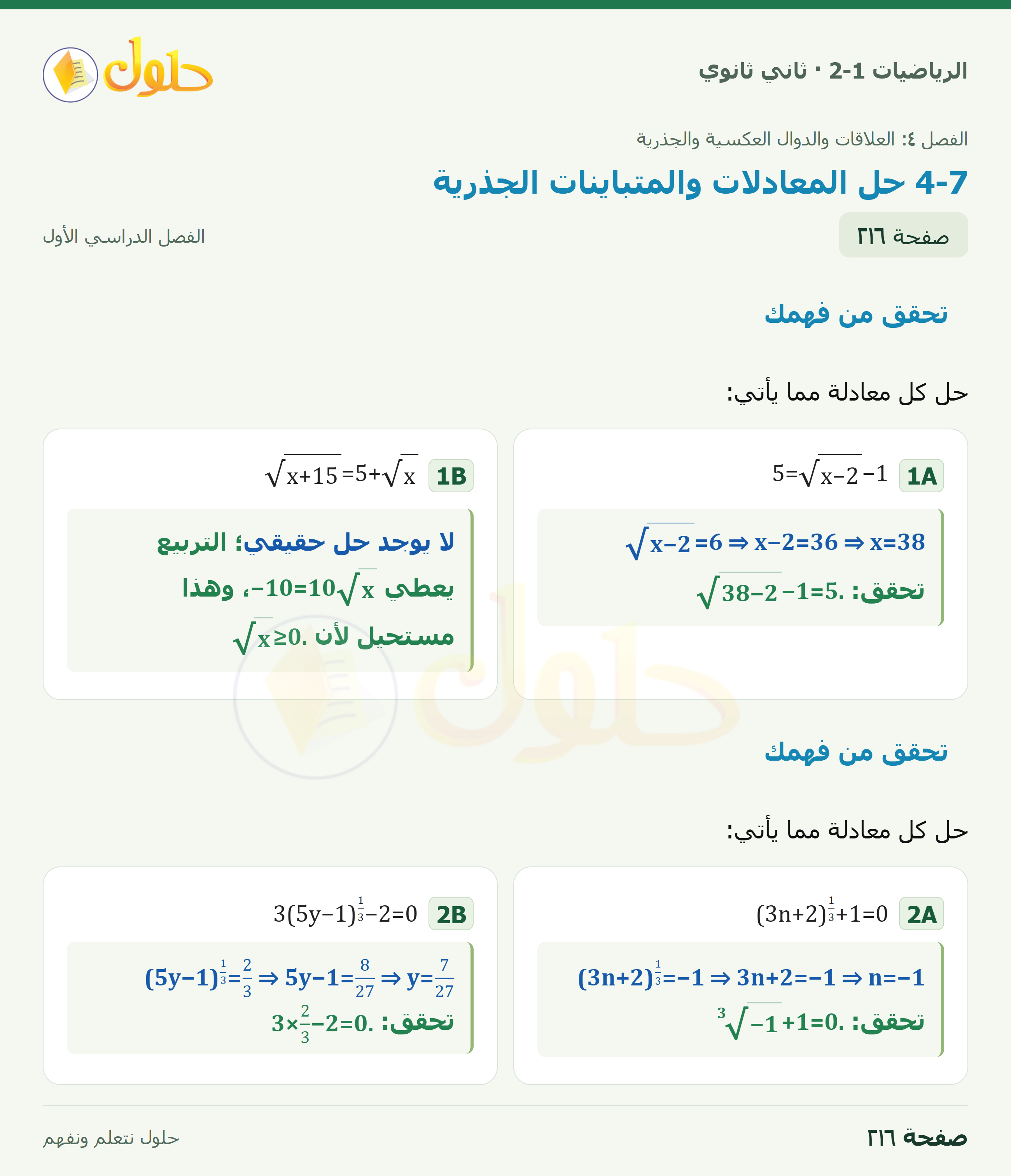 الرياضيات 2-1 · تحقق من فهمك · صفحة ٢١٦