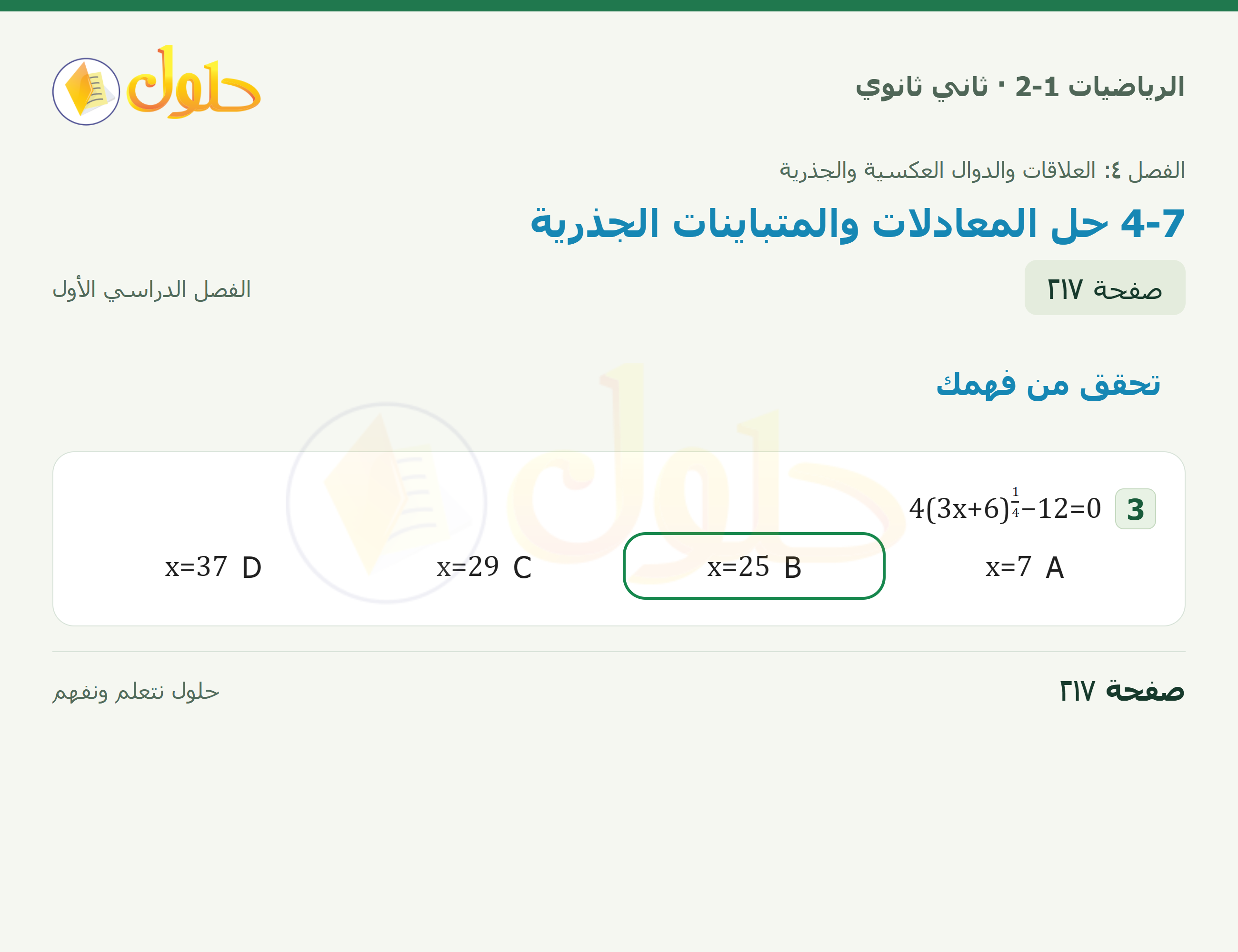 الرياضيات 2-1 · تحقق من فهمك · الخياراتA–D والمعادلة · صفحة ٢١٧
