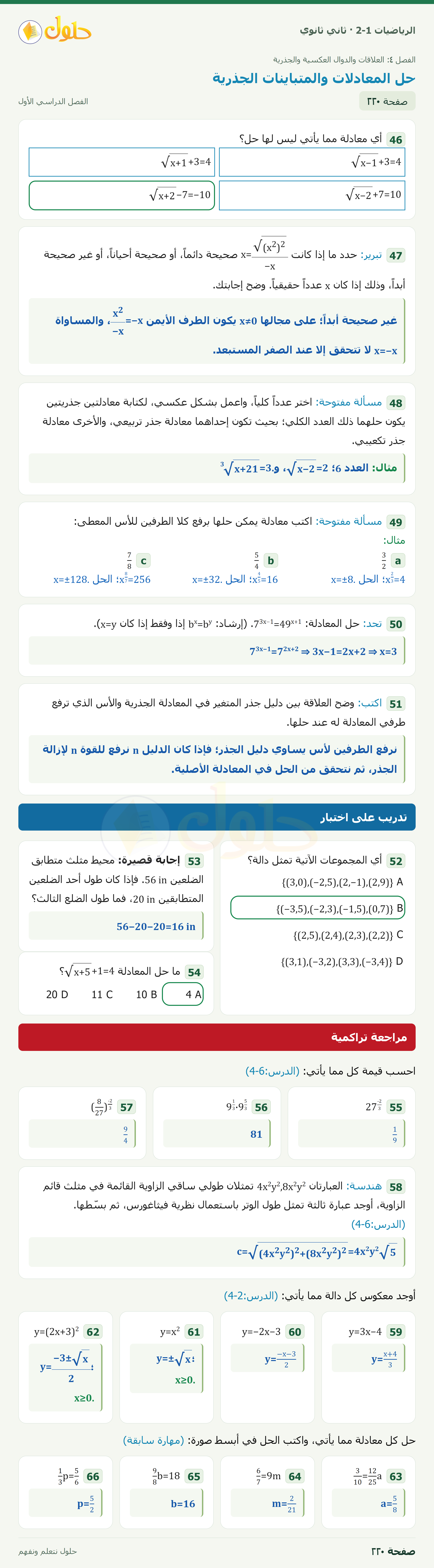 الرياضيات 2-1 · ٤-٧ حل المعادلات والمتباينات الجذرية · صفحة ٢٢٠