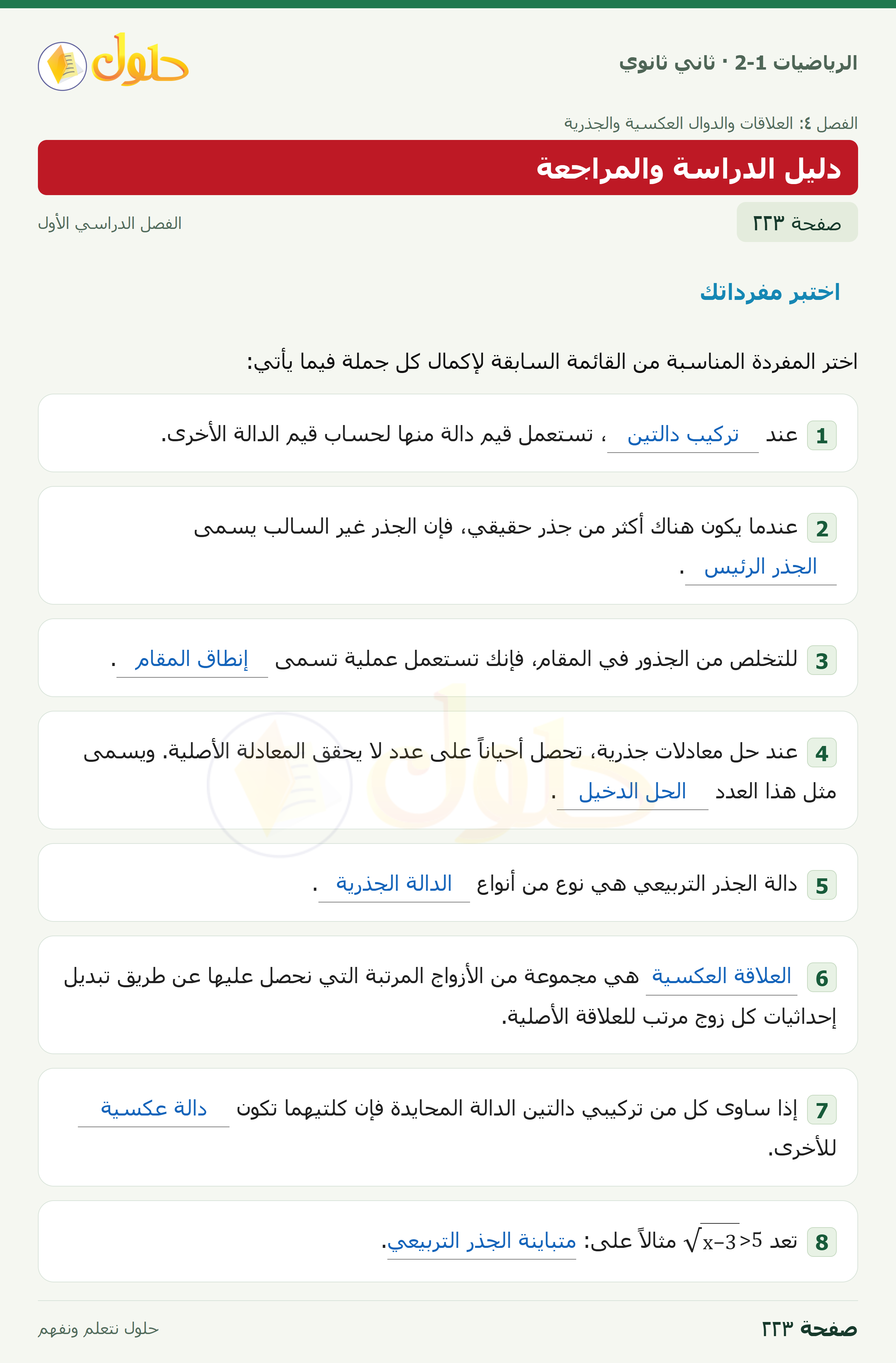 الرياضيات 2-1 · اختبر مفرداتك · اختر المفردة المناسبة من القائمة السابقة لإكمال كل جملة فيما يأتي · صفحة ٢٢٣