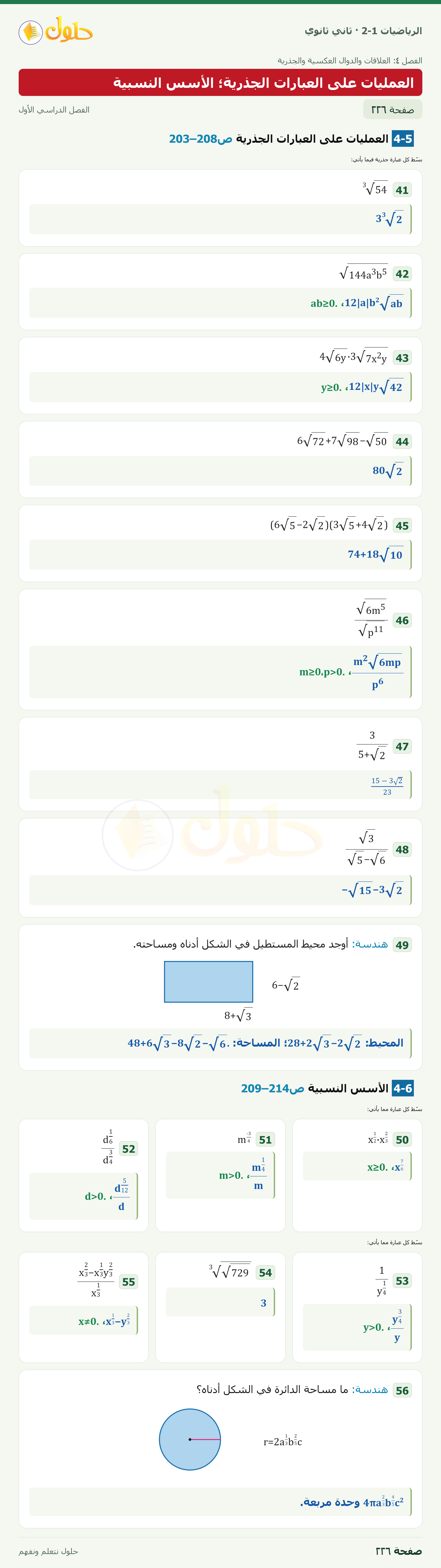 الرياضيات 2-1 · 4-5؛4-6 · ص203–208؛ص209–214؛هندسة · بسّط كل عبارة جذرية فيما يأتي؛ بسّط كل عبارة مما يأتي · صفحة ٢٢٦