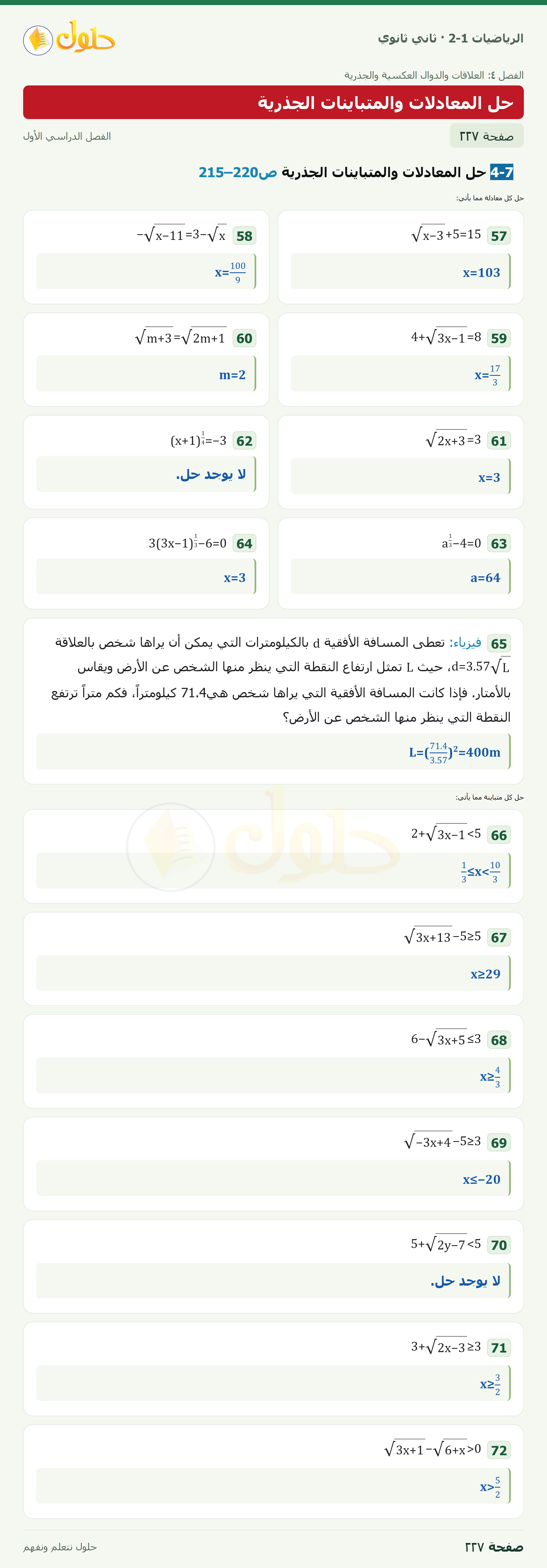 الرياضيات 2-1 · 4-7 · حل المعادلات والمتباينات الجذرية · ص215–220؛فيزياء · صفحة ٢٢٧