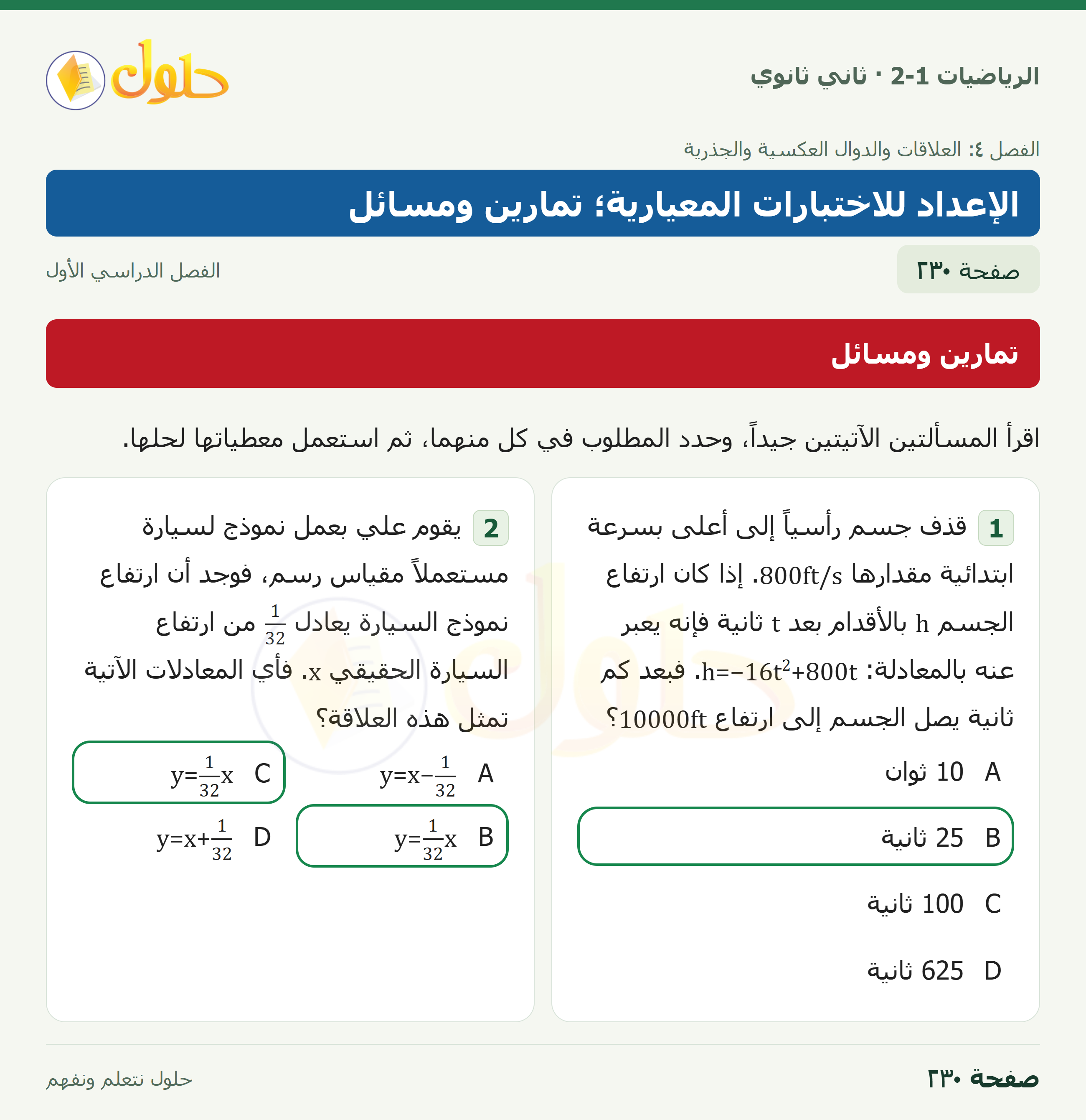 الرياضيات 2-1 · تمارين ومسائل · صفحة ٢٣٠