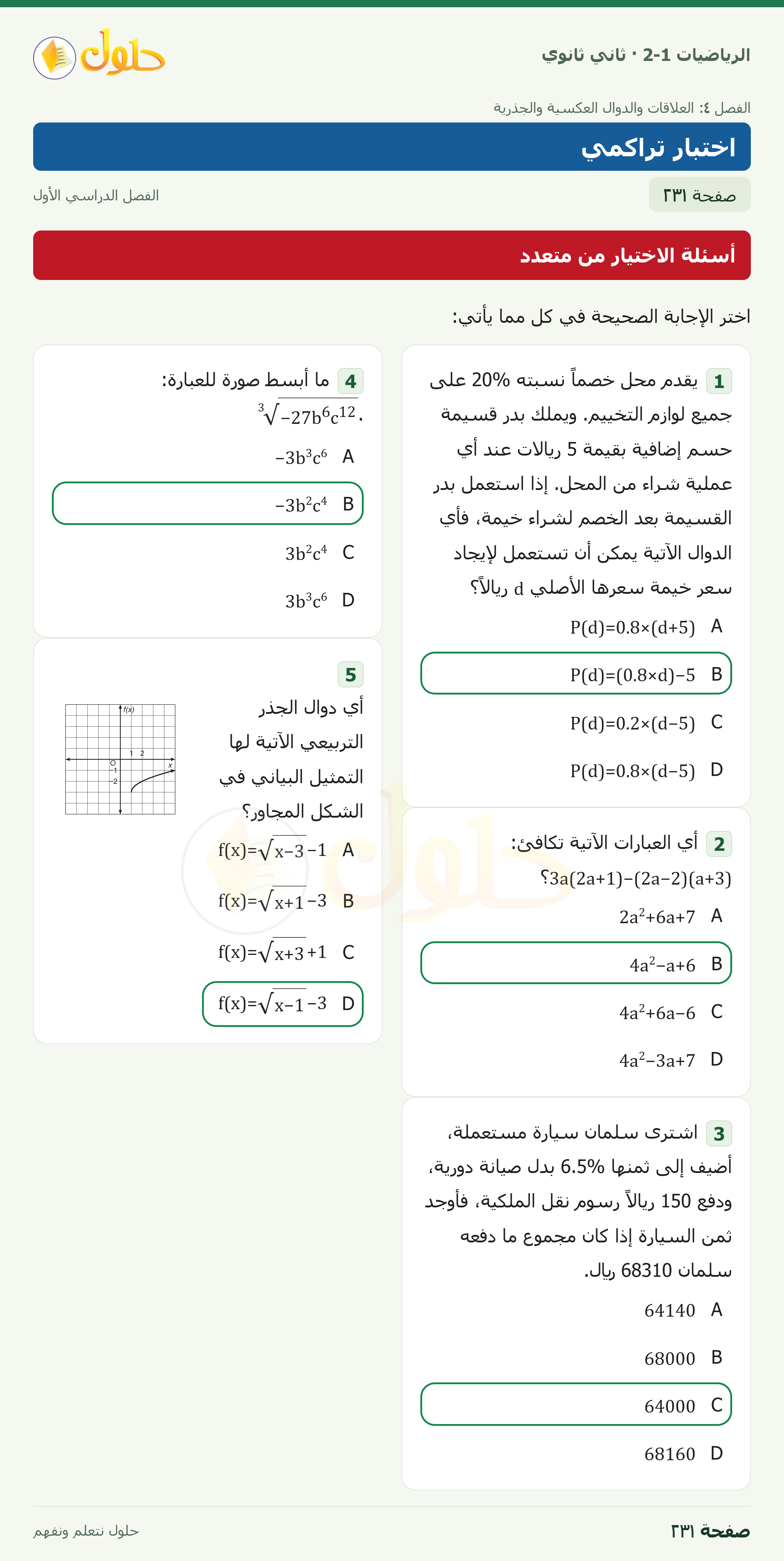 الرياضيات 2-1 · أسئلة الاختيار من متعدد · اختر الإجابة الصحيحة في كل مما يأتي · صفحة ٢٣١