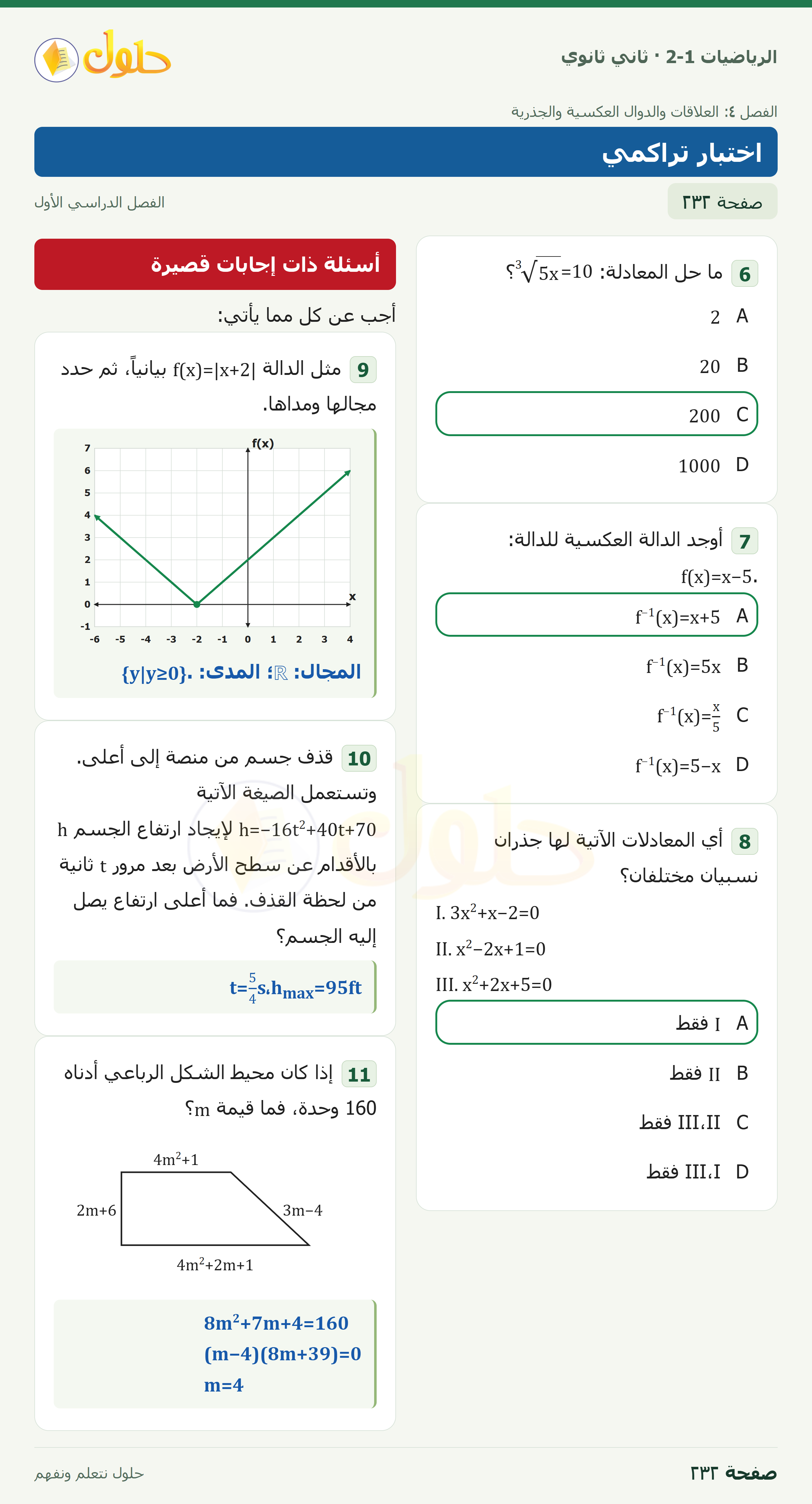 الرياضيات 2-1 · اختبار تراكمي · صفحة ٢٣٢