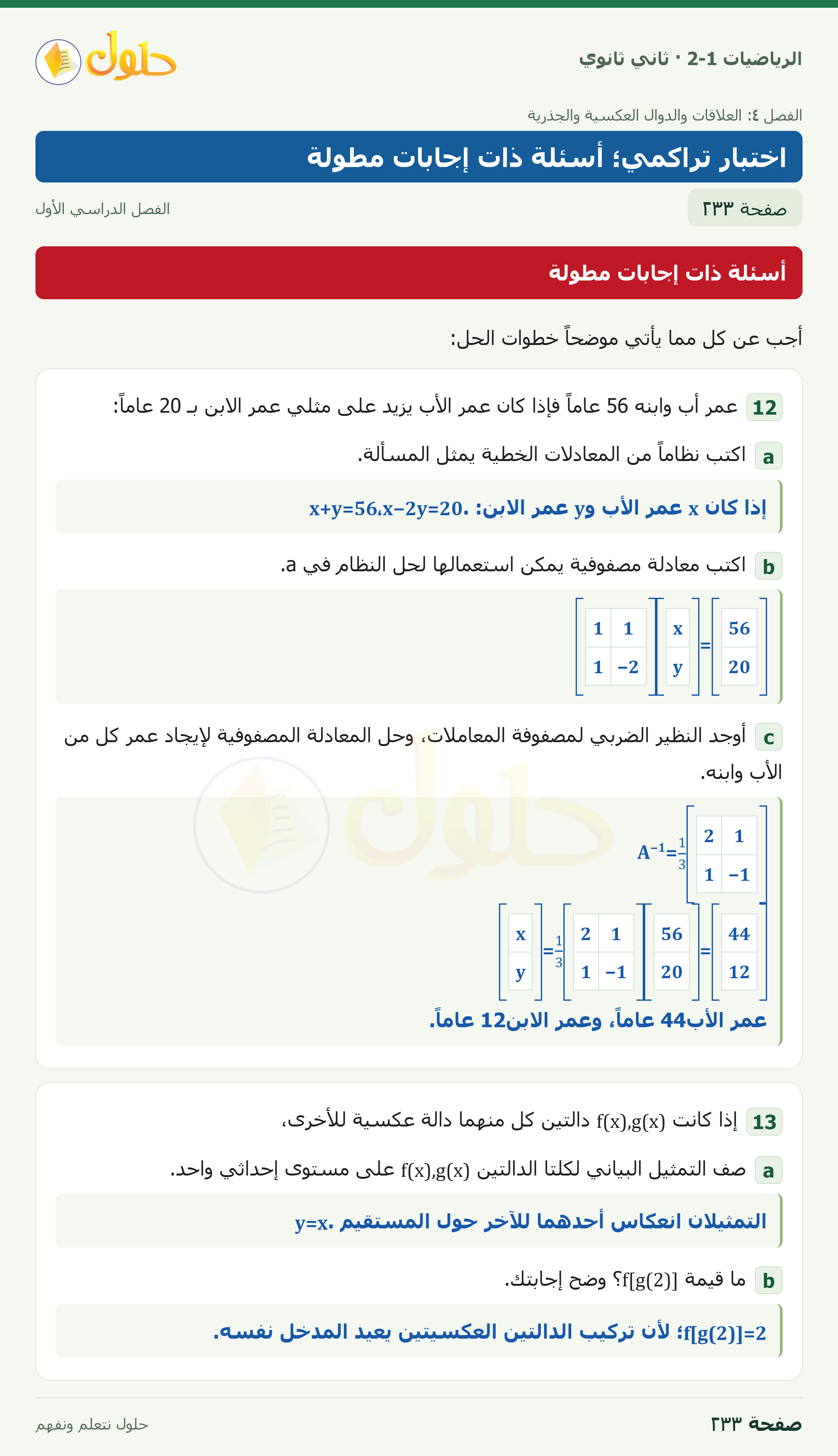 الرياضيات 2-1 · أسئلة ذات إجابات مطولة · صفحة ٢٣٣