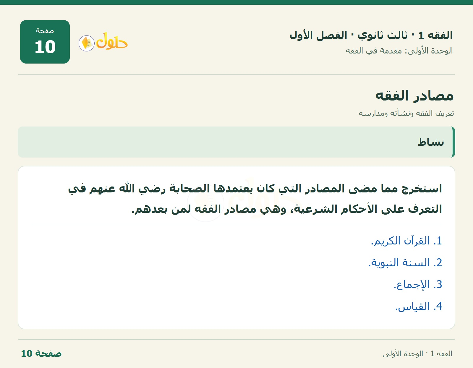 حل الفقه 1 ثالث ثانوي — تعريف الفقه ونشأته ومدارسه — صفحة 10