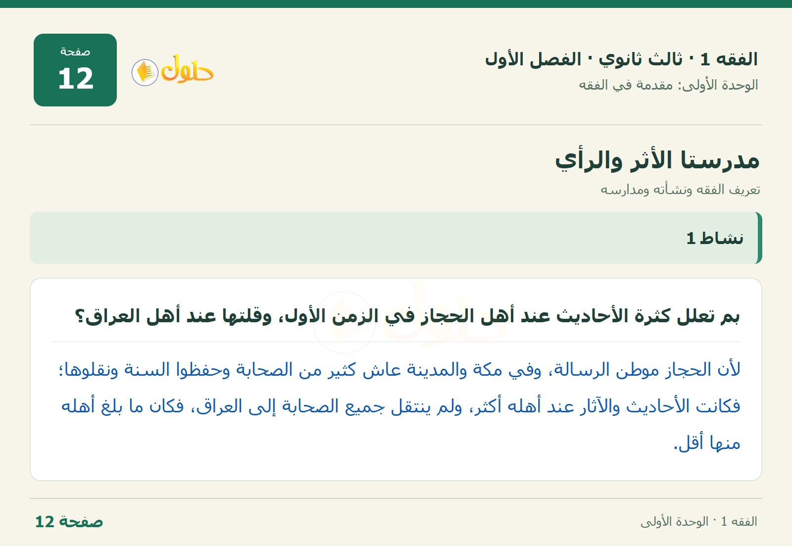 حل الفقه 1 ثالث ثانوي — تعريف الفقه ونشأته ومدارسه — صفحة 12