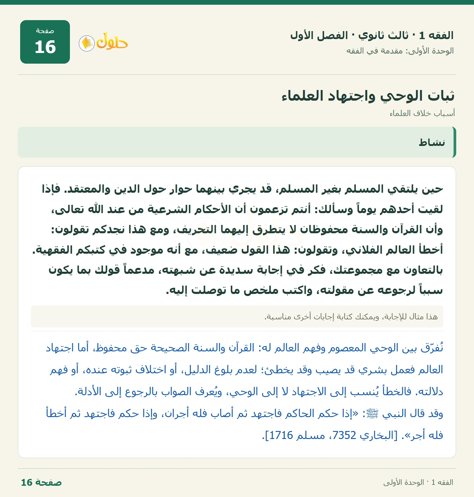 حل الفقه 1 ثالث ثانوي — أسباب خلاف العلماء — صفحة 16