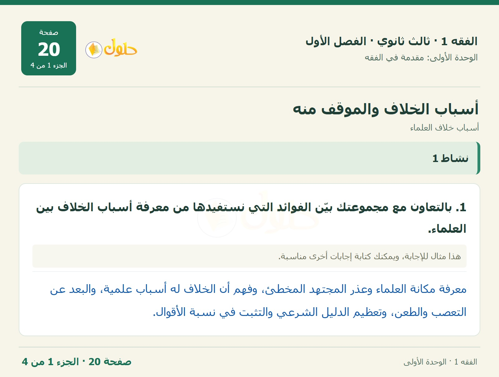 حل الفقه 1 ثالث ثانوي — أسباب خلاف العلماء — صفحة 20 — الجزء 1