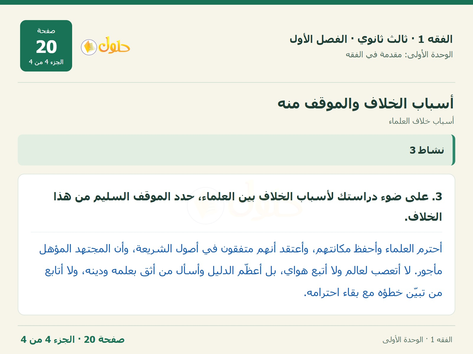 حل الفقه 1 ثالث ثانوي — أسباب خلاف العلماء — صفحة 20 — الجزء 4