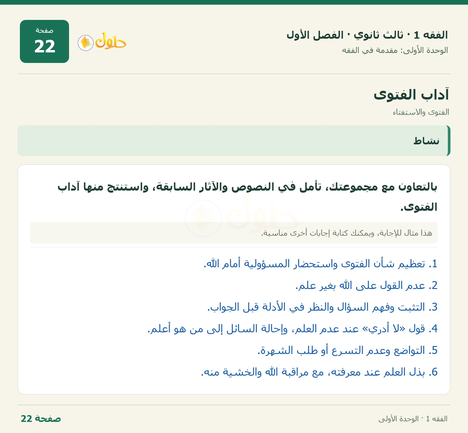 حل الفقه 1 ثالث ثانوي — الفتوى والاستفتاء — صفحة 22