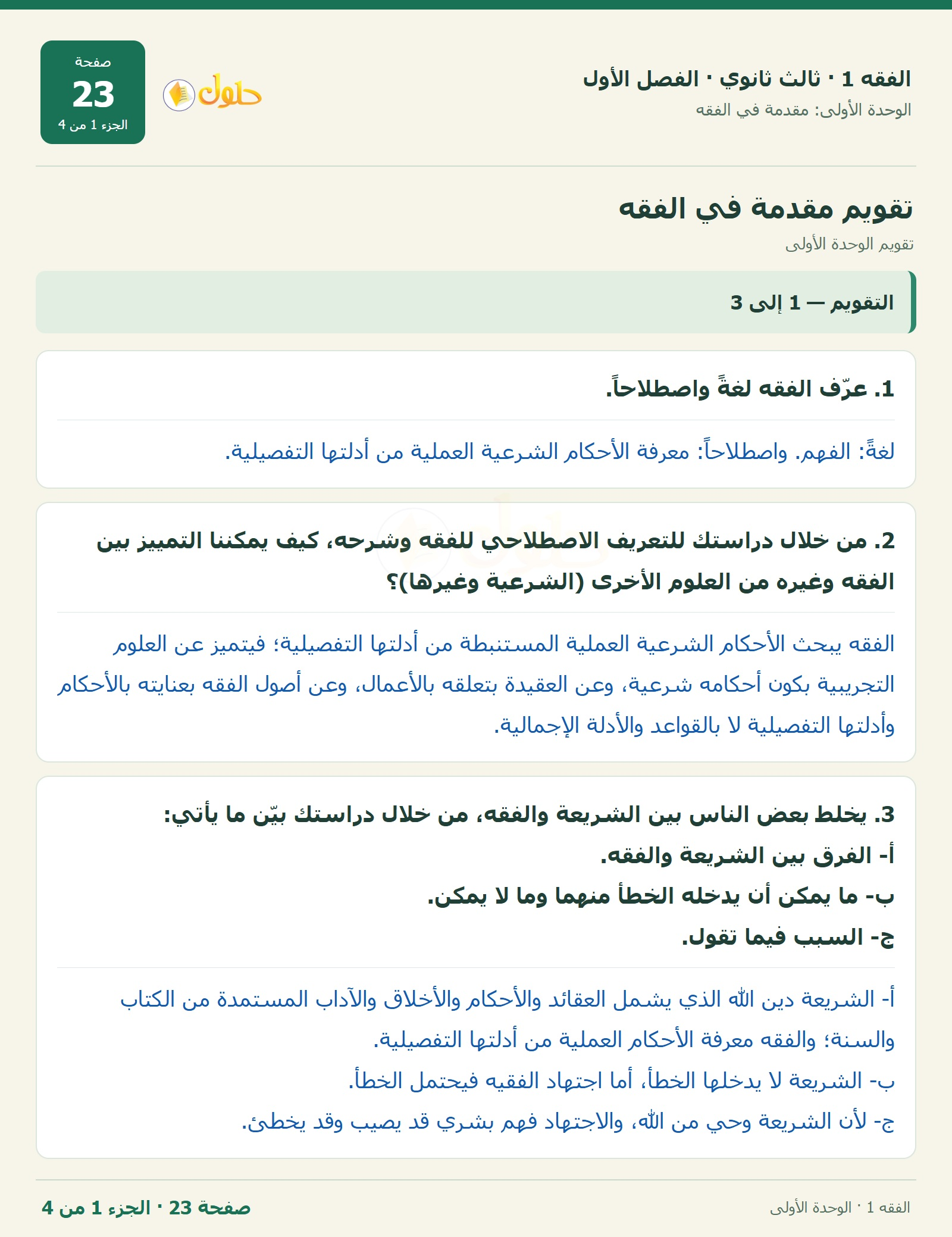 حل الفقه 1 ثالث ثانوي — تقويم الوحدة الأولى — صفحة 23 — الجزء 1