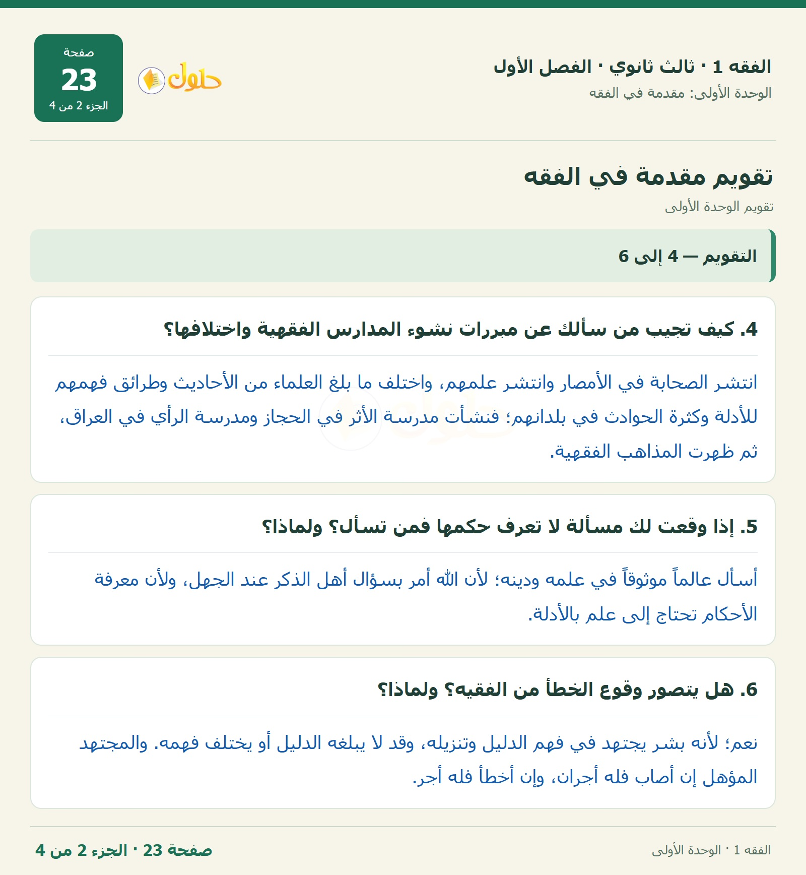 حل الفقه 1 ثالث ثانوي — تقويم الوحدة الأولى — صفحة 23 — الجزء 2