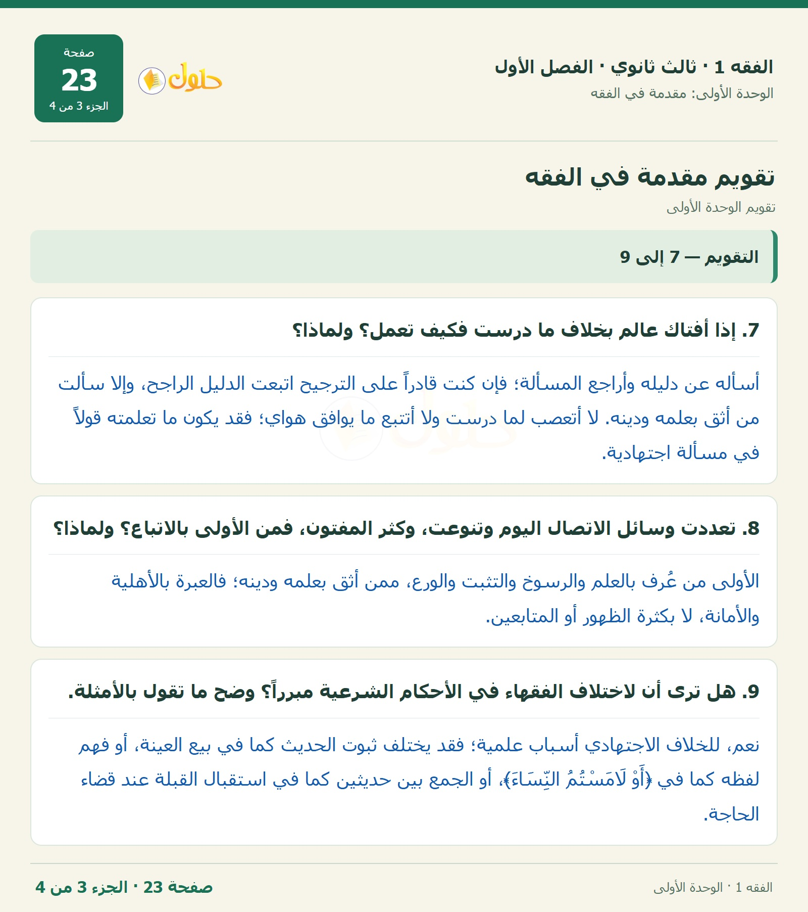حل الفقه 1 ثالث ثانوي — تقويم الوحدة الأولى — صفحة 23 — الجزء 3