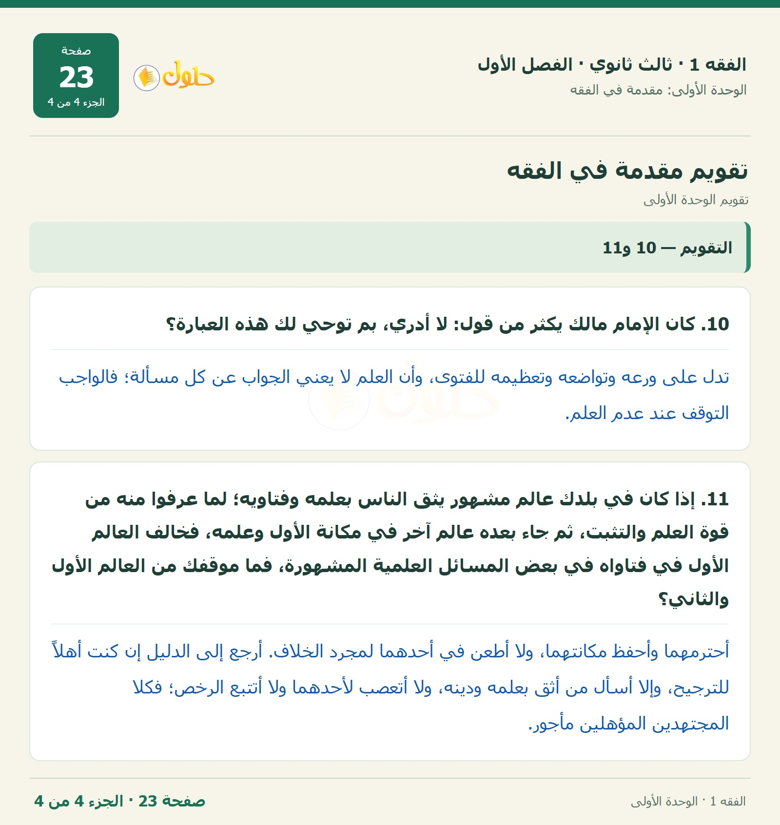 حل الفقه 1 ثالث ثانوي — تقويم الوحدة الأولى — صفحة 23 — الجزء 4