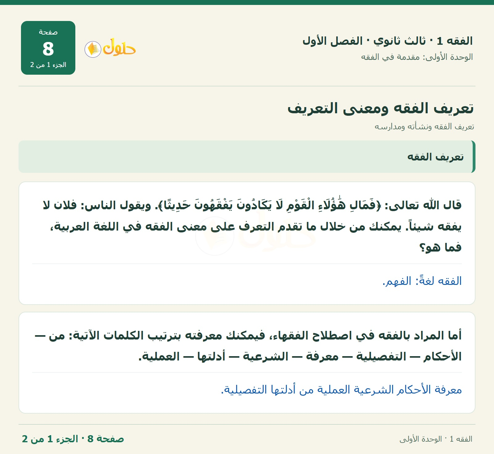 حل الفقه 1 ثالث ثانوي — تعريف الفقه ونشأته ومدارسه — صفحة 8 — الجزء 1