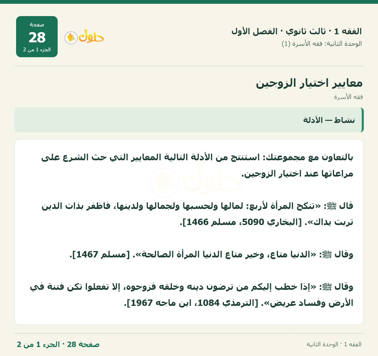 حل الفقه 1 ثالث ثانوي — فقه الأسرة — صفحة 28 — الجزء 1