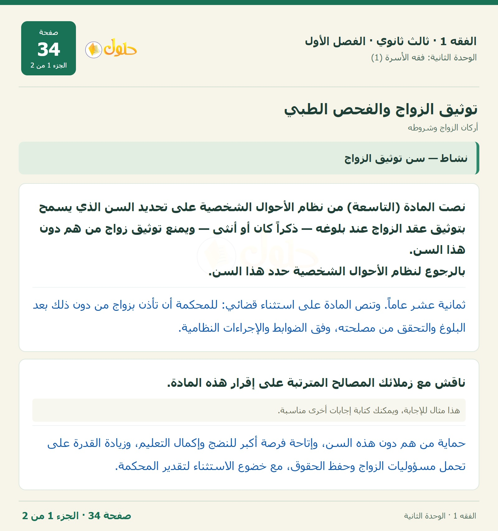 حل الفقه 1 ثالث ثانوي — أركان الزواج وشروطه — صفحة 34 — الجزء 1