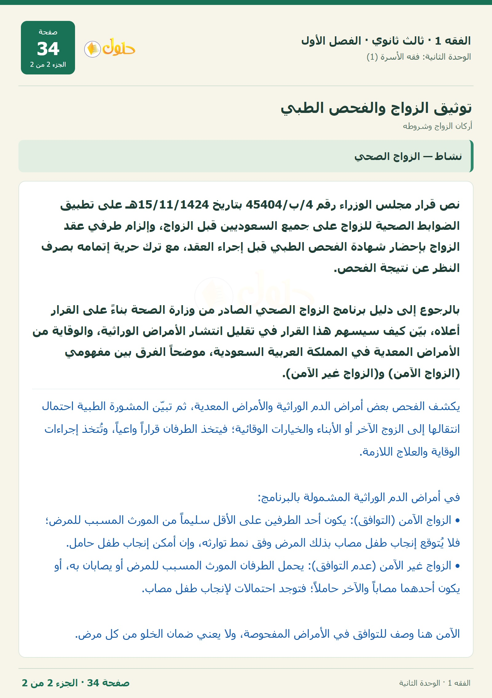 حل الفقه 1 ثالث ثانوي — أركان الزواج وشروطه — صفحة 34 — الجزء 2
