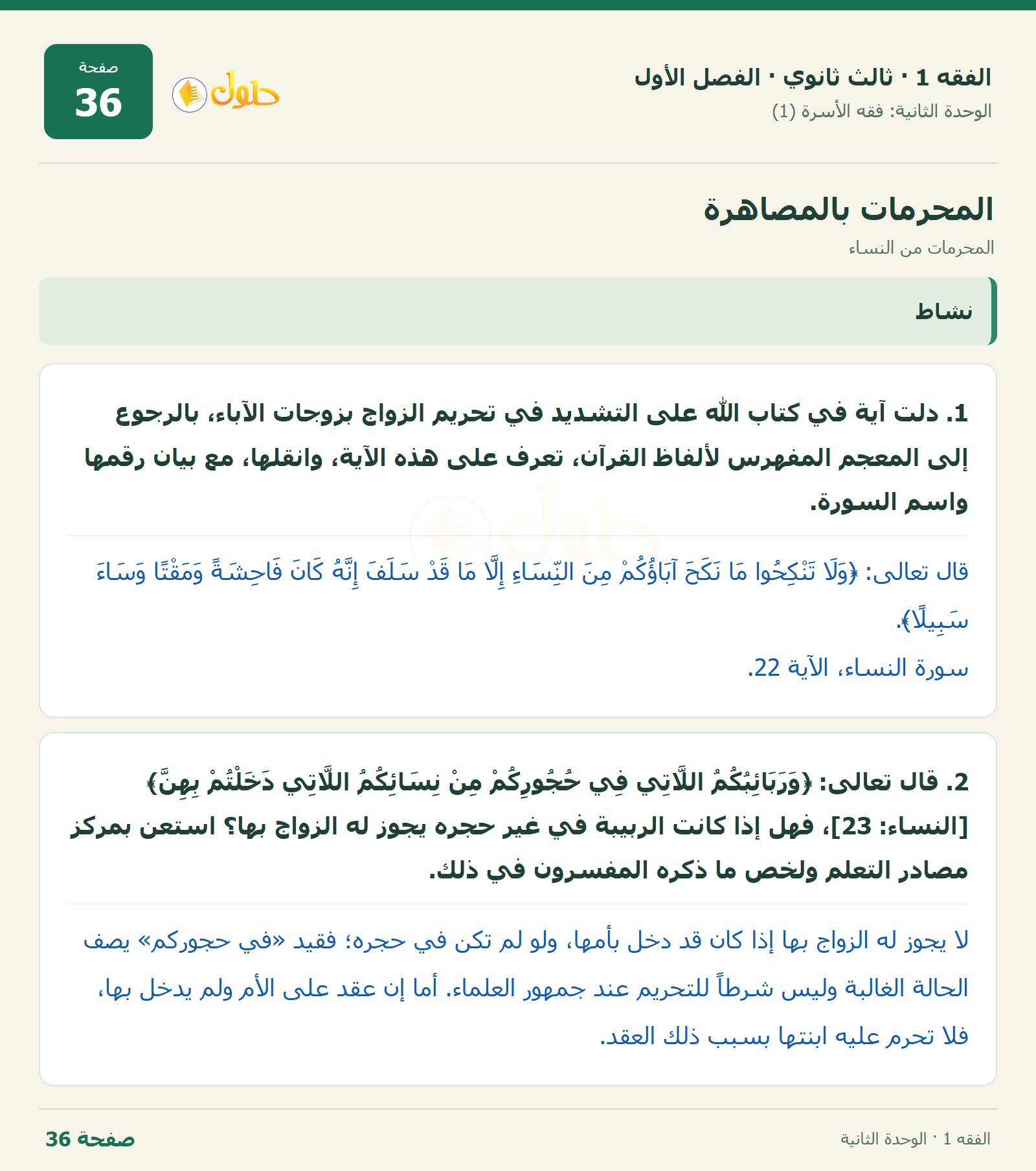 حل الفقه 1 ثالث ثانوي — المحرمات من النساء — صفحة 36