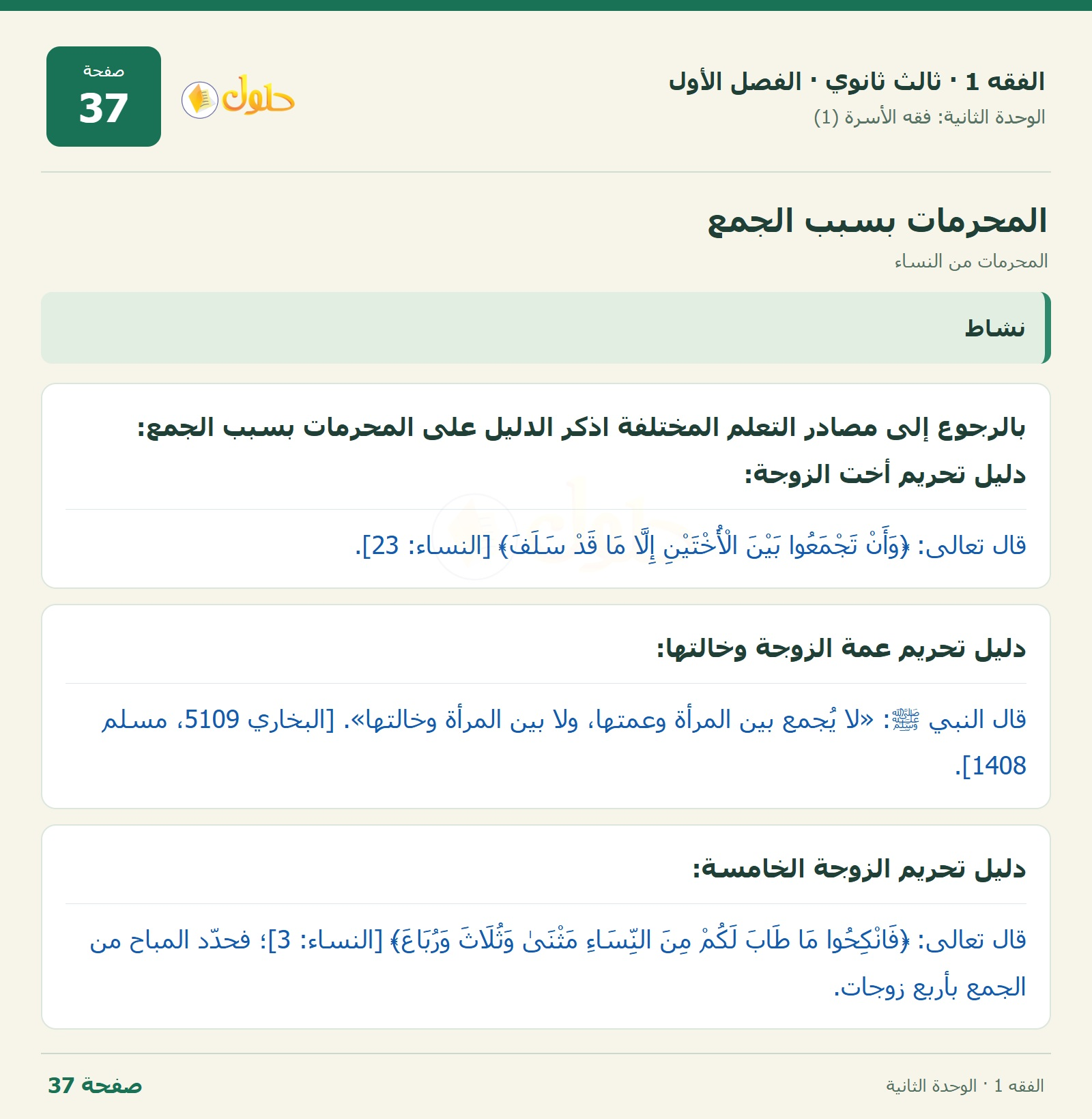 حل الفقه 1 ثالث ثانوي — المحرمات من النساء — صفحة 37