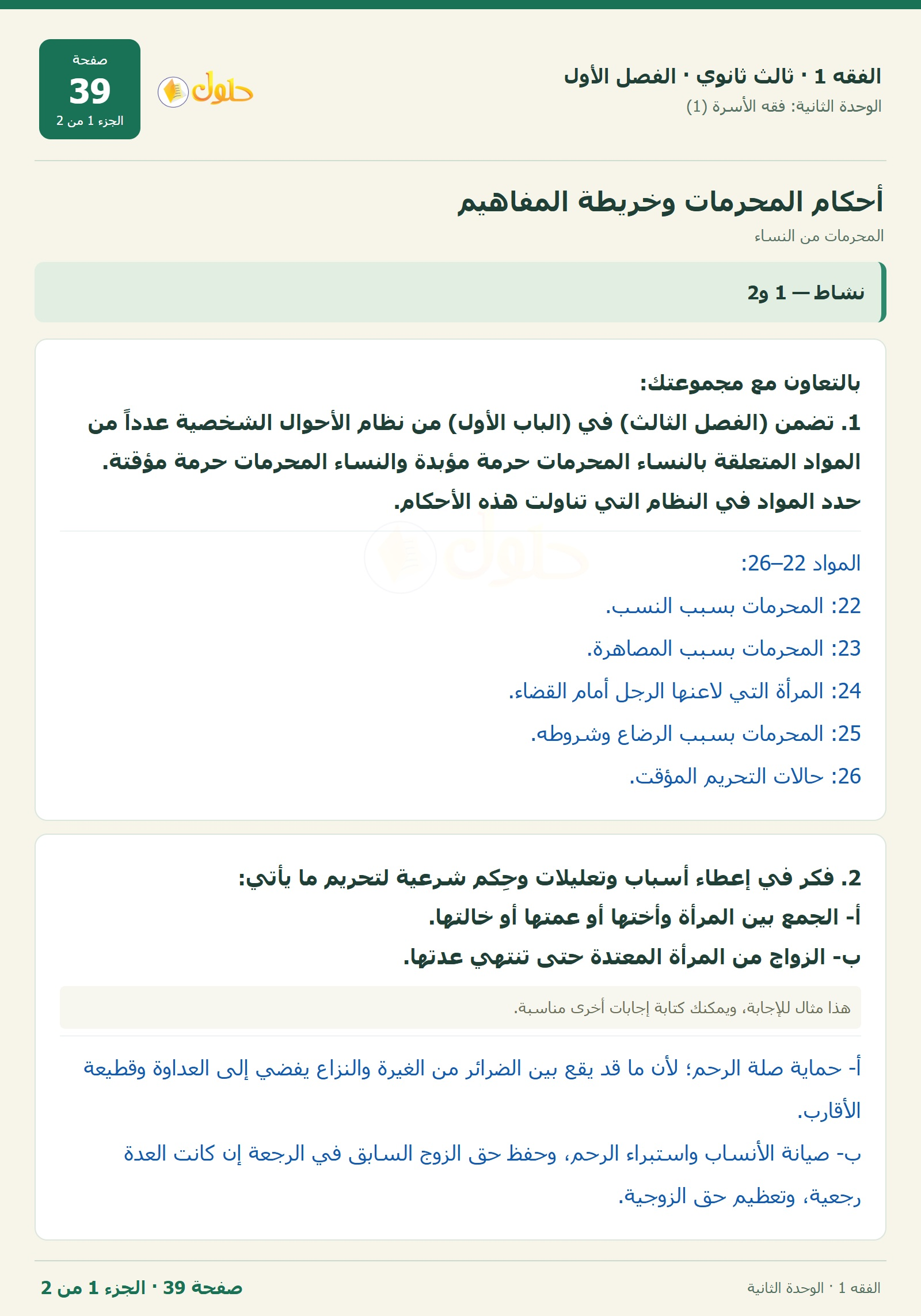 حل الفقه 1 ثالث ثانوي — المحرمات من النساء — صفحة 39 — الجزء 1