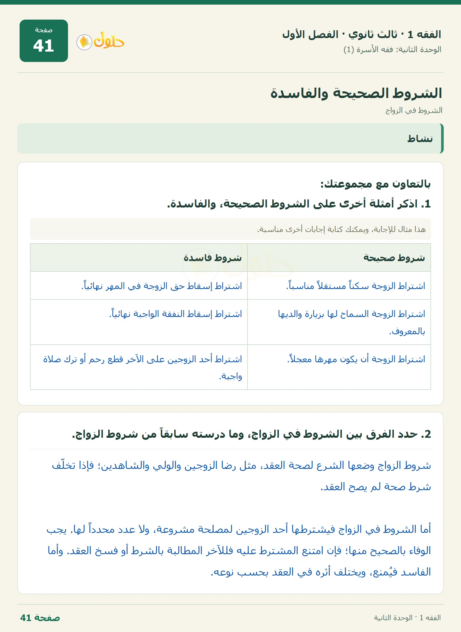 حل الفقه 1 ثالث ثانوي — الشروط في الزواج — صفحة 41
