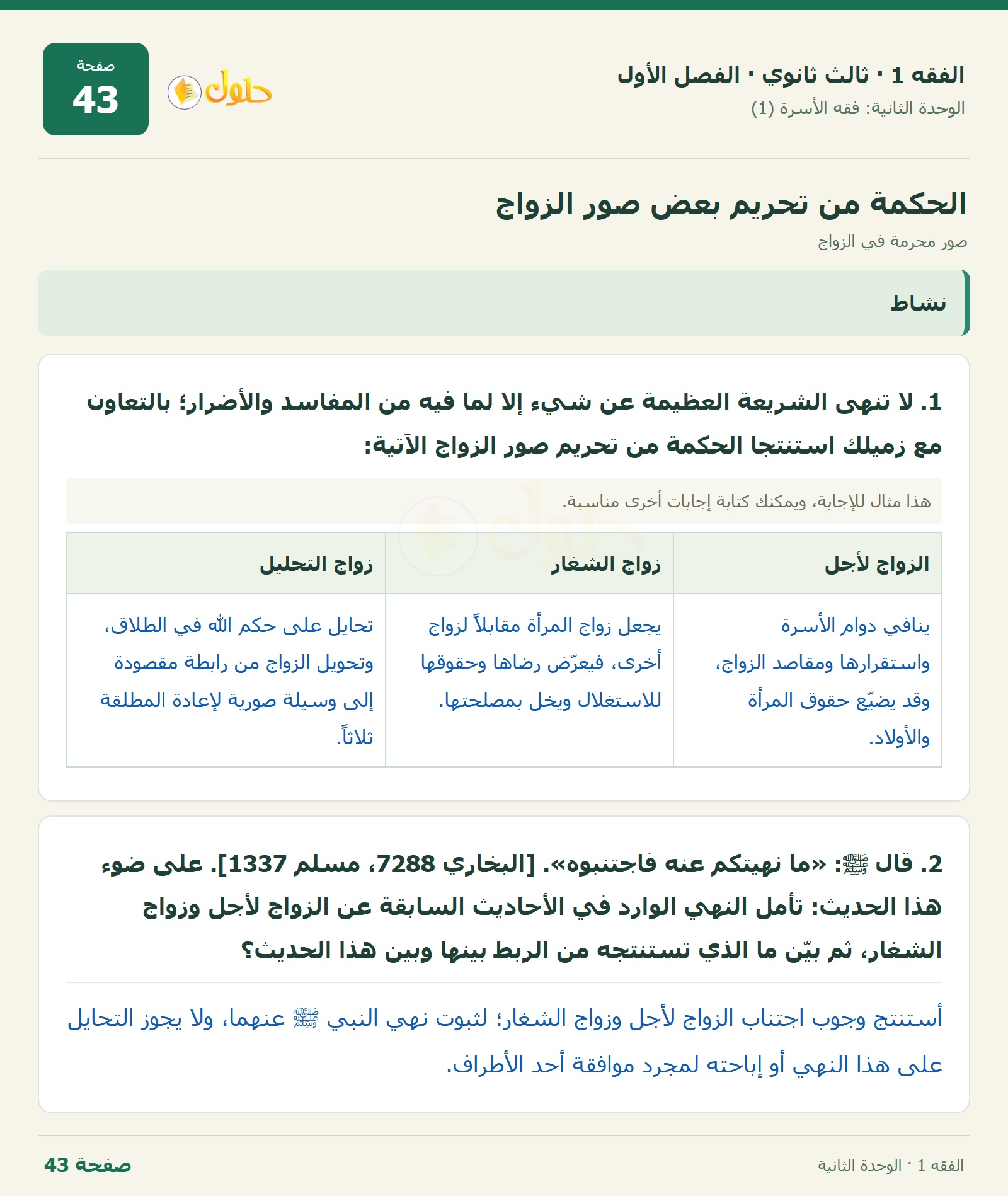 حل الفقه 1 ثالث ثانوي — صور محرمة في الزواج — صفحة 43